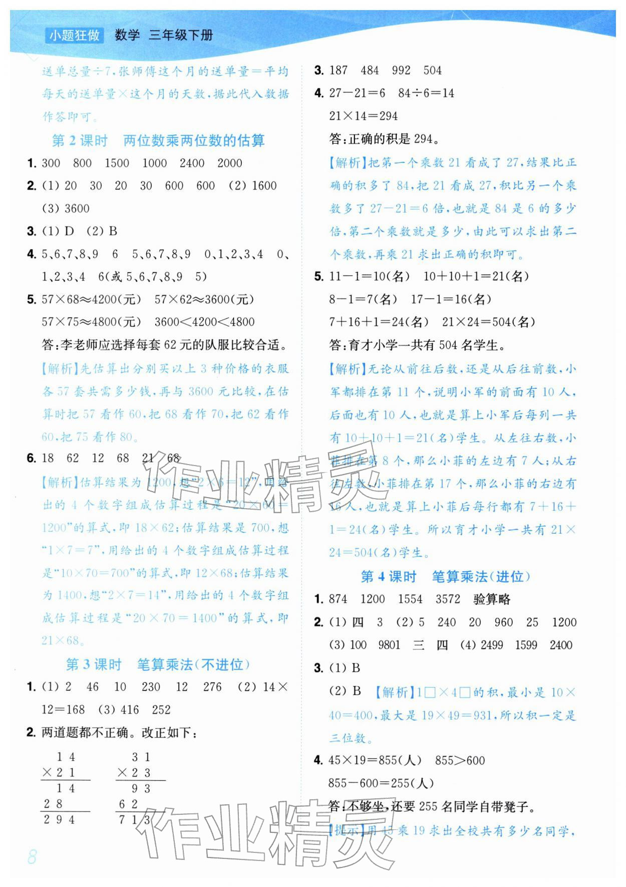 2026年小题狂做培优作业本三年级数学下册苏教版&nbsp;第8页
