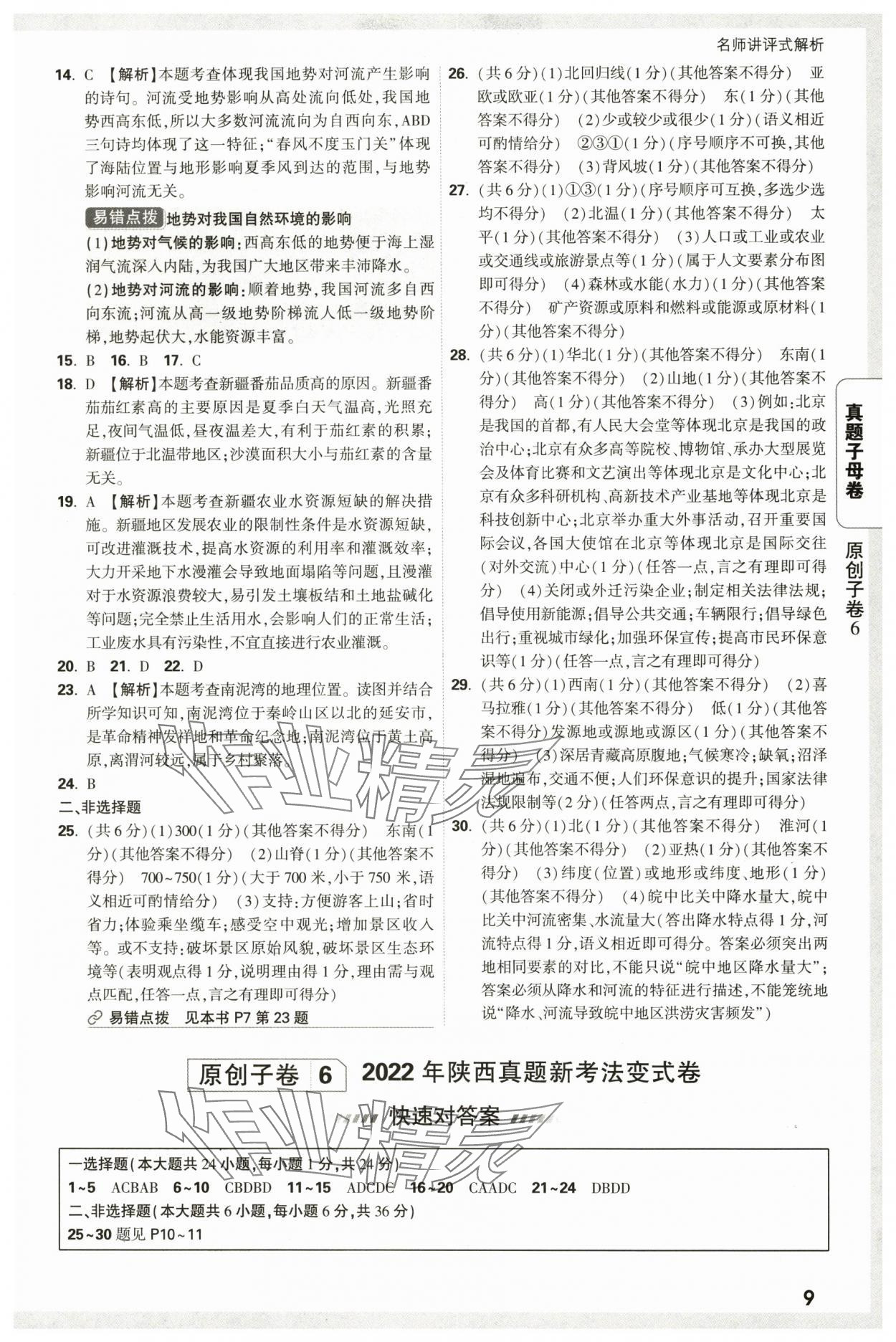 2025年萬唯中考真題子母卷地理中考陜西專版 參考答案第9頁