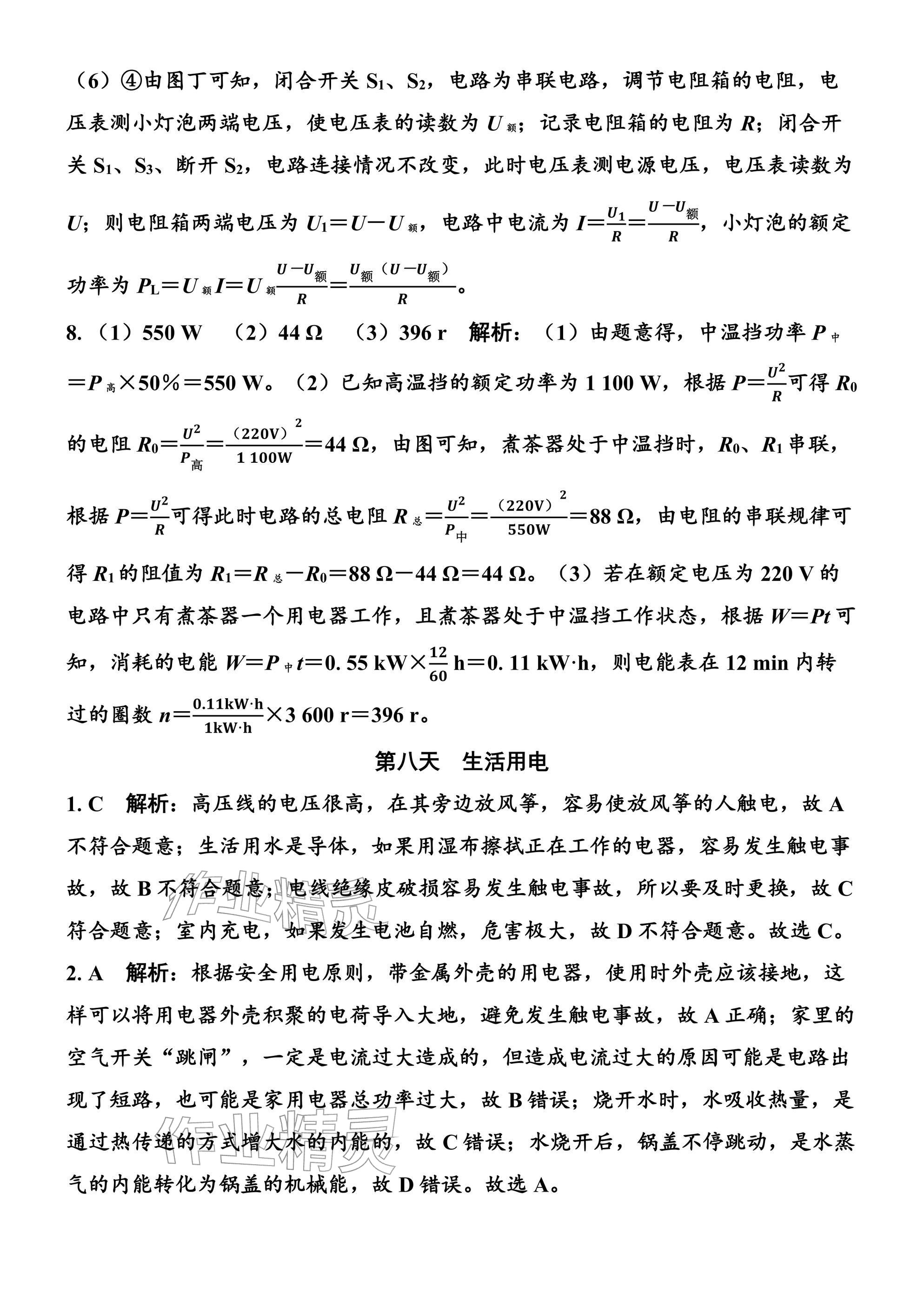 2026年广东名师讲练通寒假作业九年级物理人教版&nbsp;参考答案第18页