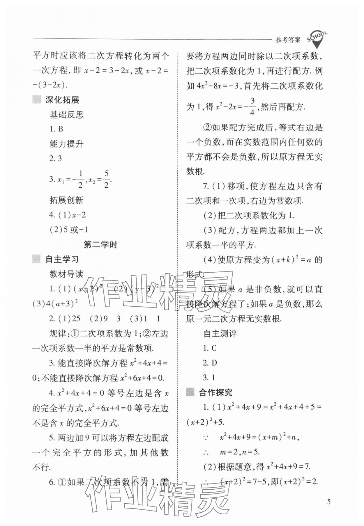 2025年新課程問題解決導學方案九年級數學上冊人教版 參考答案第5頁