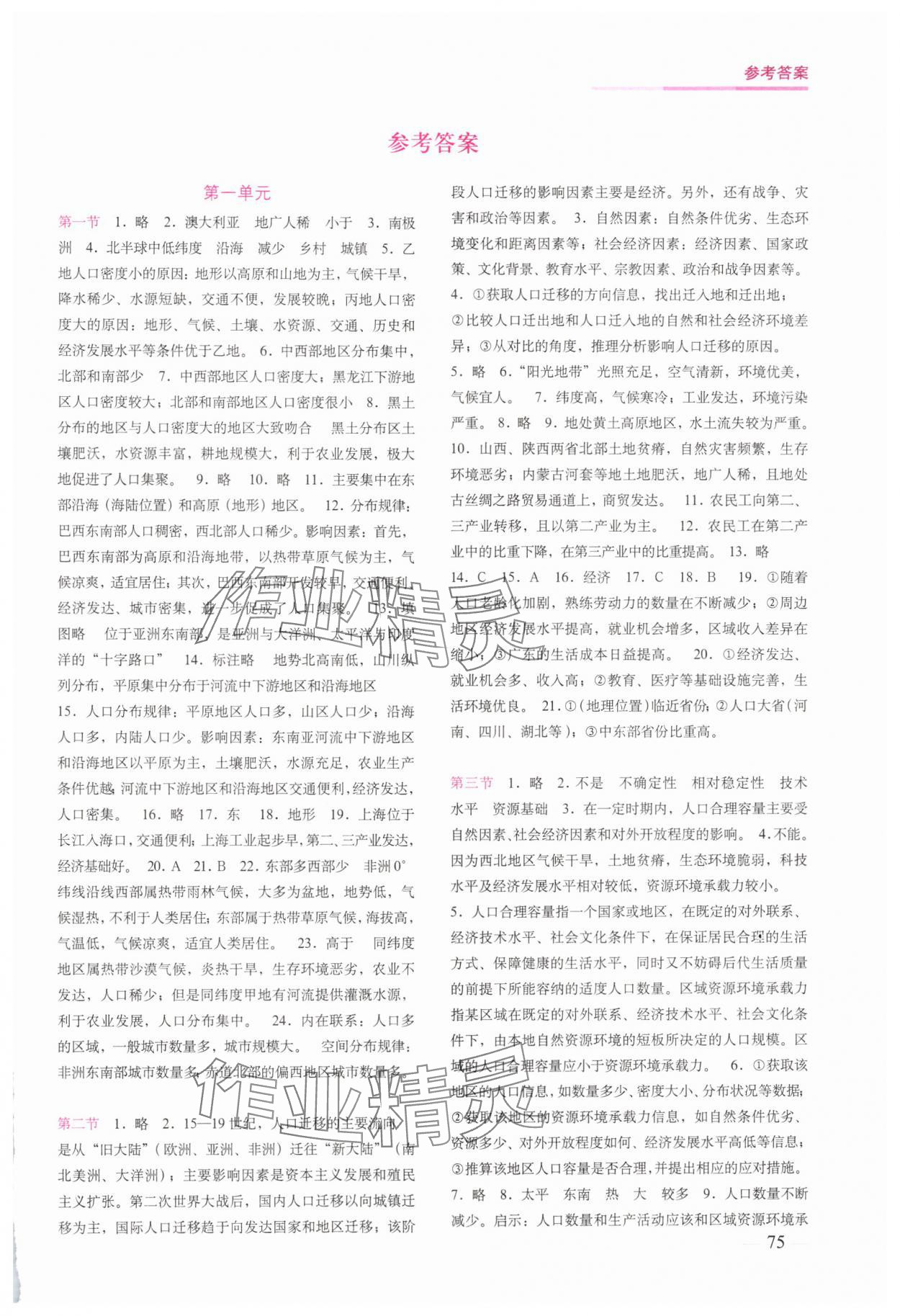 2024年地理填充圖冊(cè)必修第二冊(cè)中國(guó)地圖出版社 第1頁