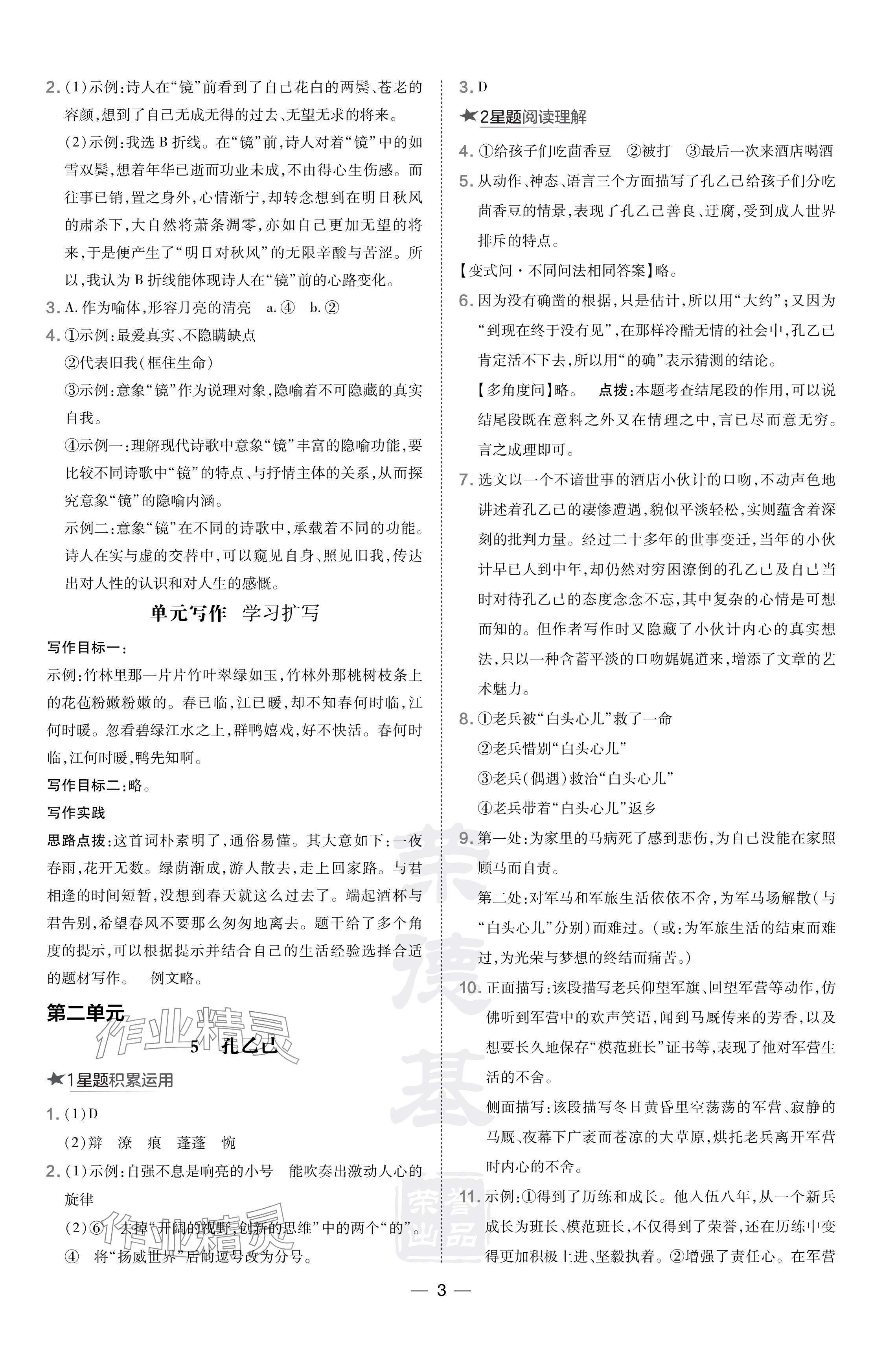 2024年點(diǎn)撥訓(xùn)練九年級語文下冊人教版河南專版 參考答案第3頁