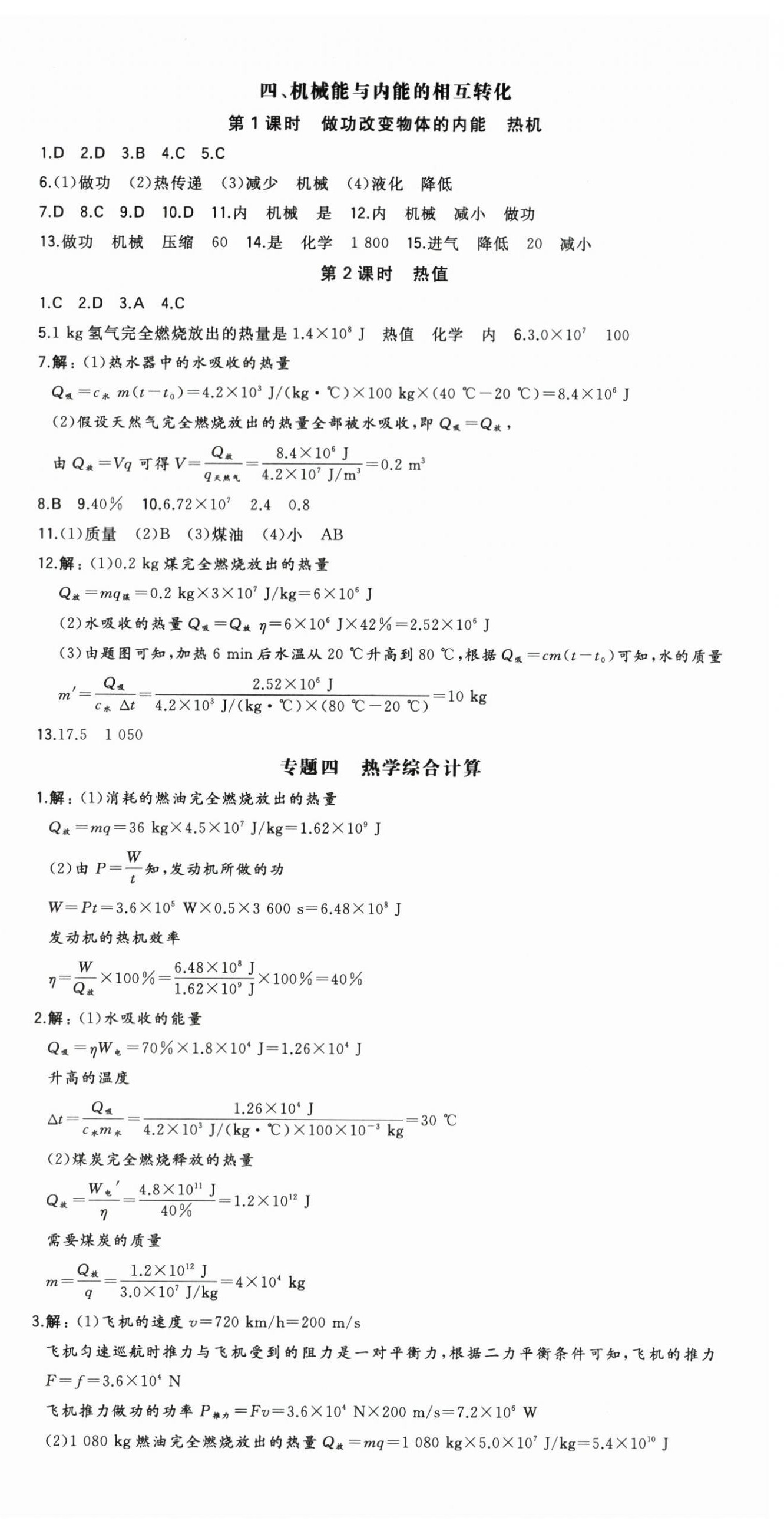 2025年一本九年级物理上册苏科版陕西专版 第12页