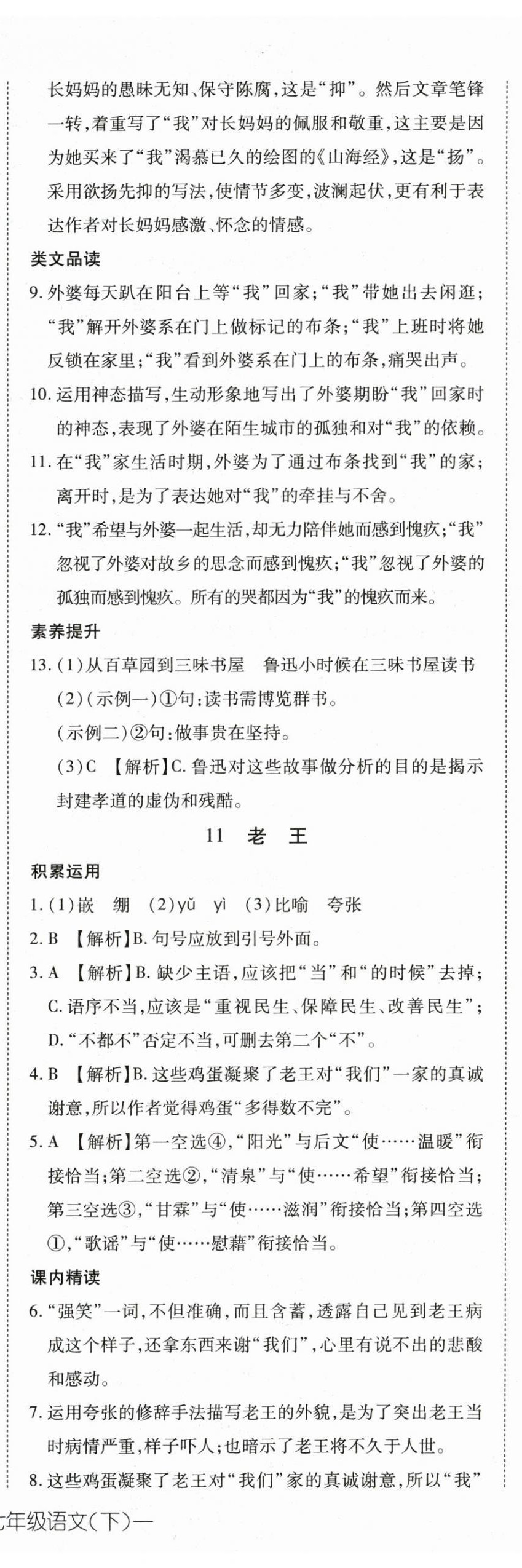 2024年探究在線(xiàn)高效課堂七年級(jí)語(yǔ)文下冊(cè)人教版 第11頁(yè)