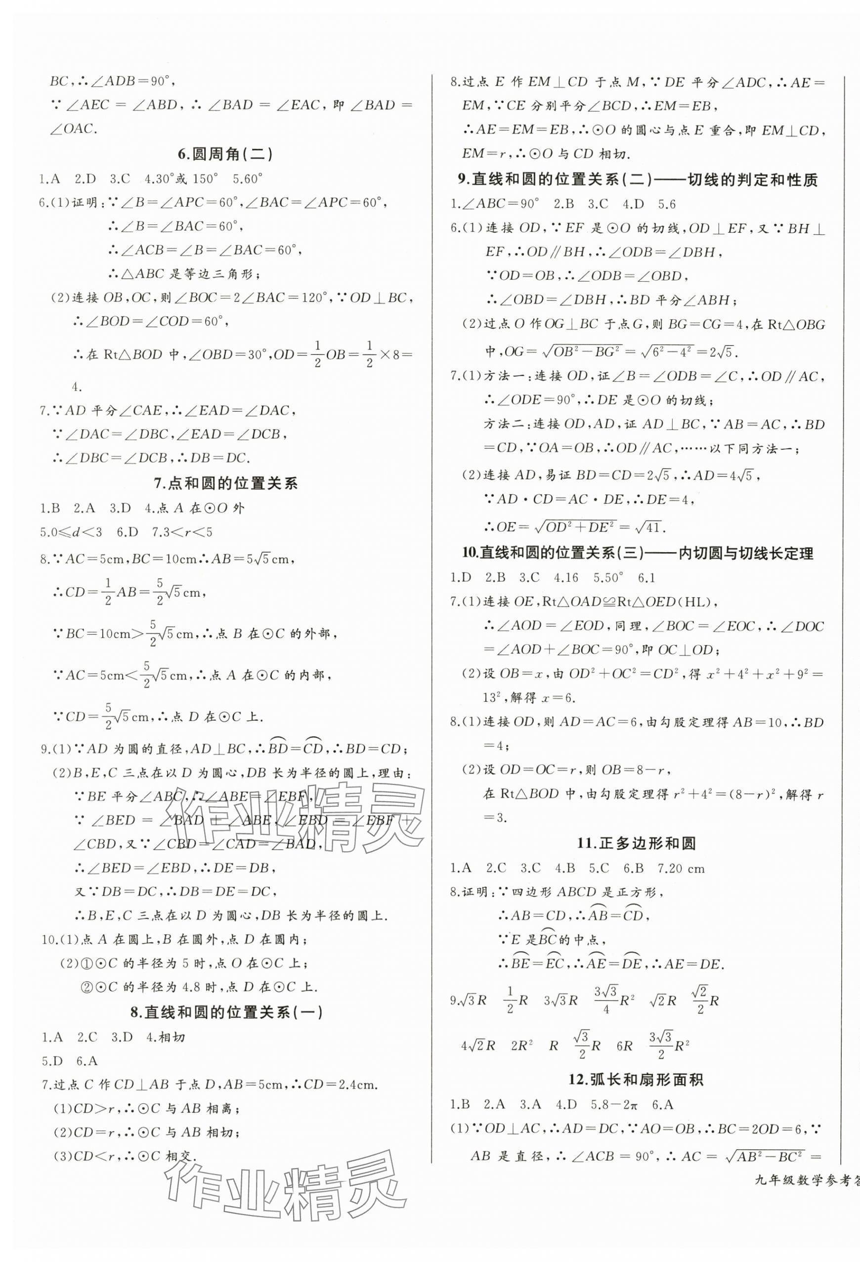 2025年思維新觀察九年級數(shù)學(xué)上冊人教版天津?qū)０?nbsp;第11頁