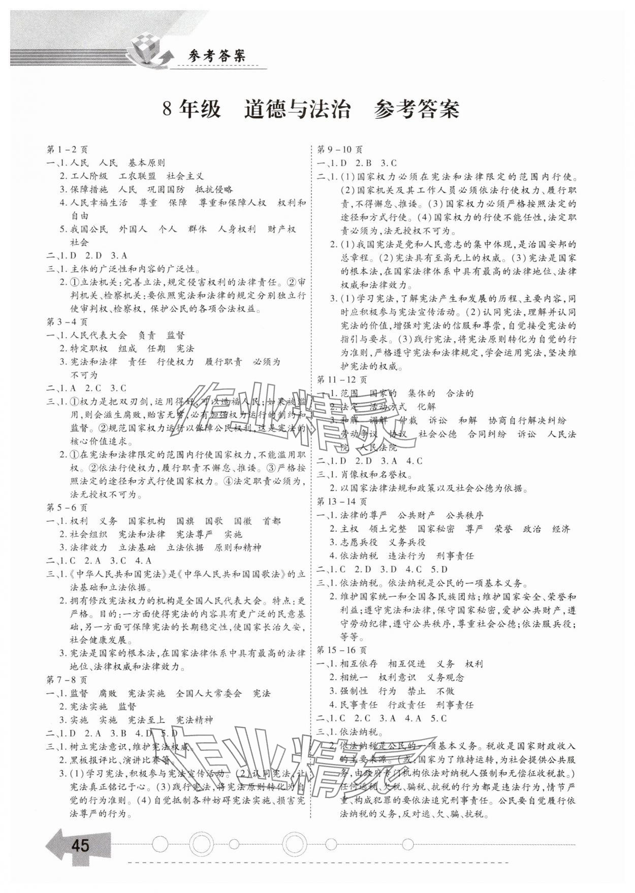 2025年智趣暑假作業黃山書社八年級道德與法治通用版 參考答案第1頁