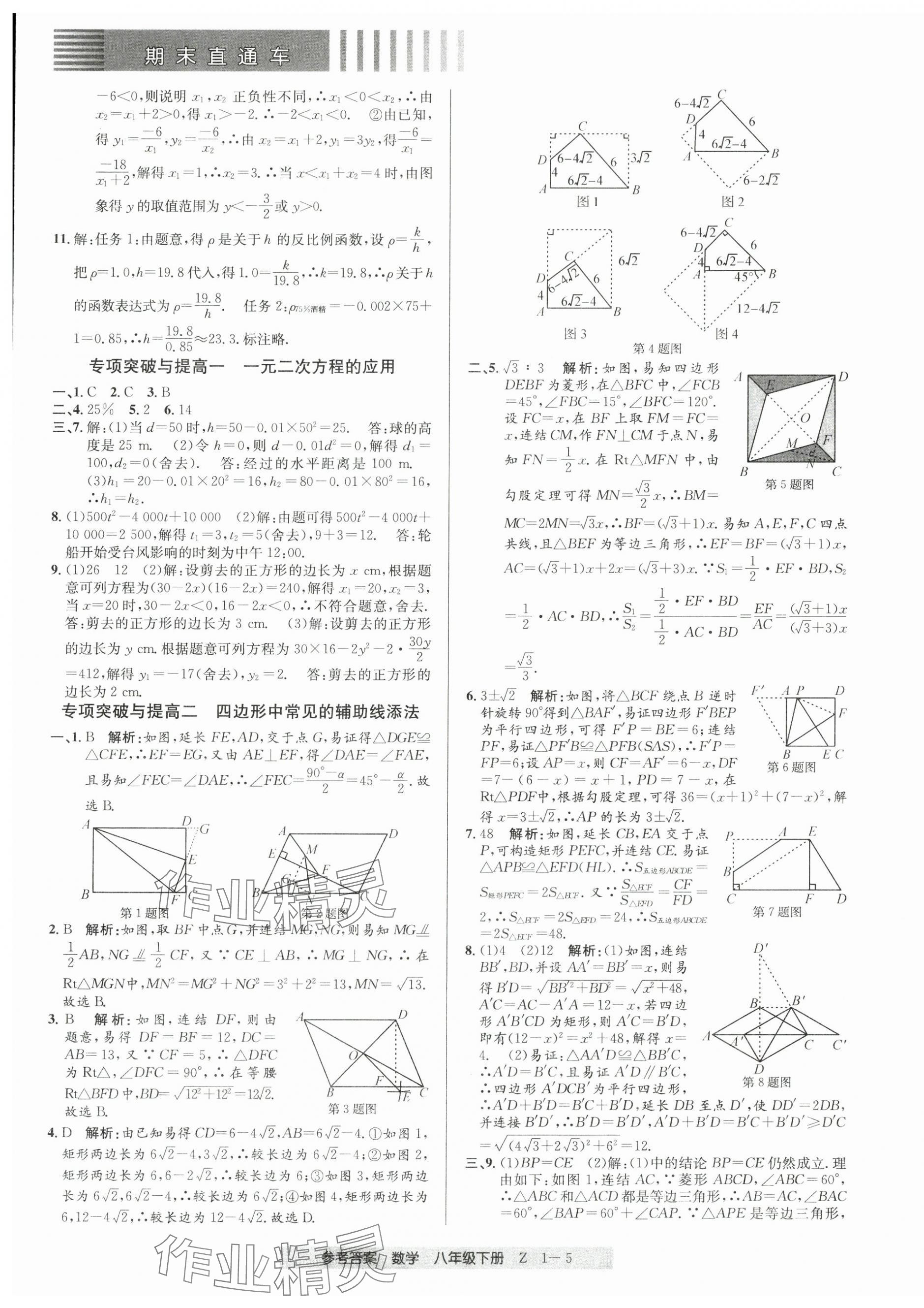 2025年期末直通車八年級數學下冊浙教版 參考答案第5頁