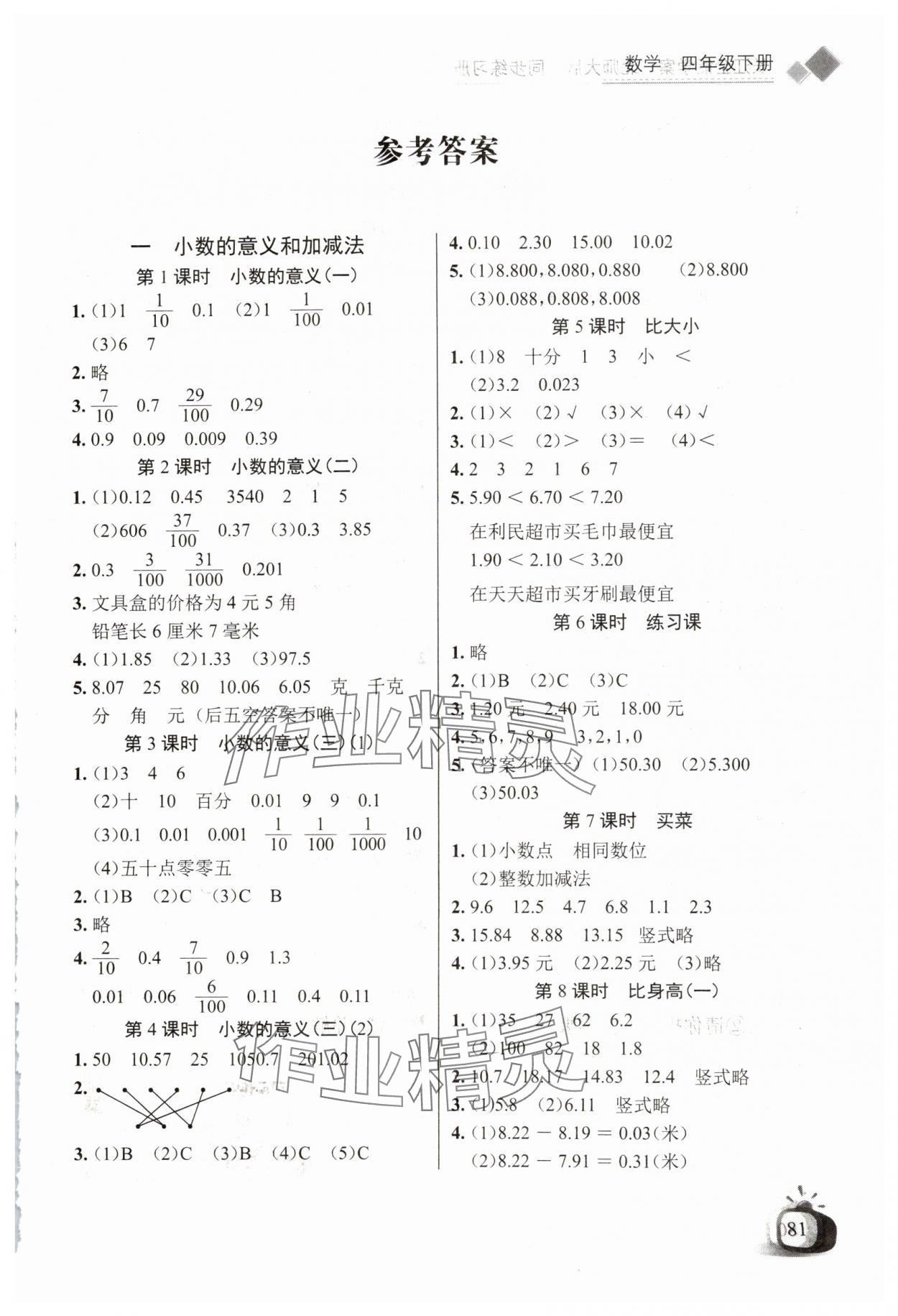 2025年长江全能学案同步练习册四年级数学下册北师大版 第1页