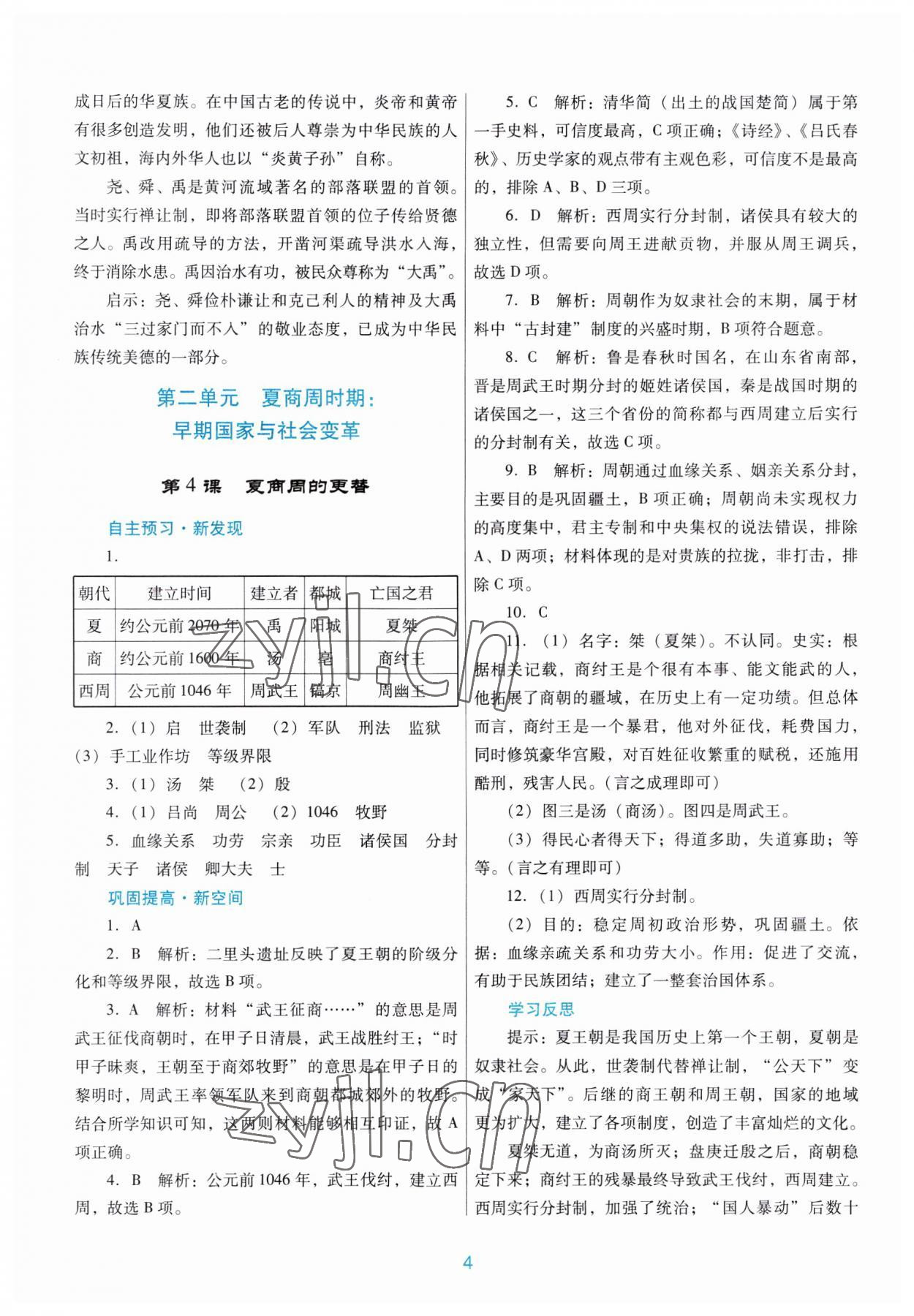 2023年南方新课堂金牌学案七年级历史上册人教版 第4页