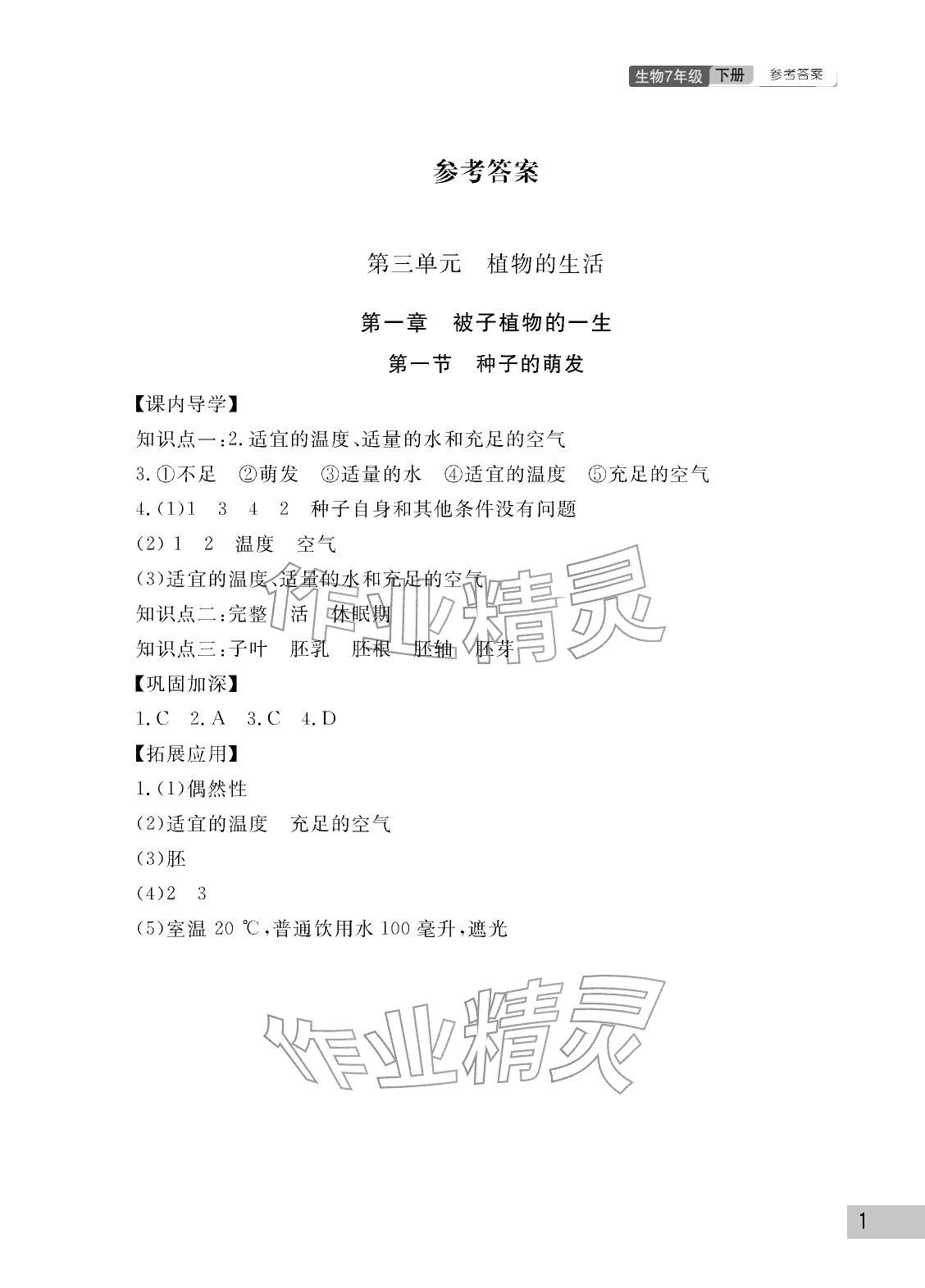 2026年课堂作业武汉出版社七年级生物下册人教版&nbsp;参考答案第1页
