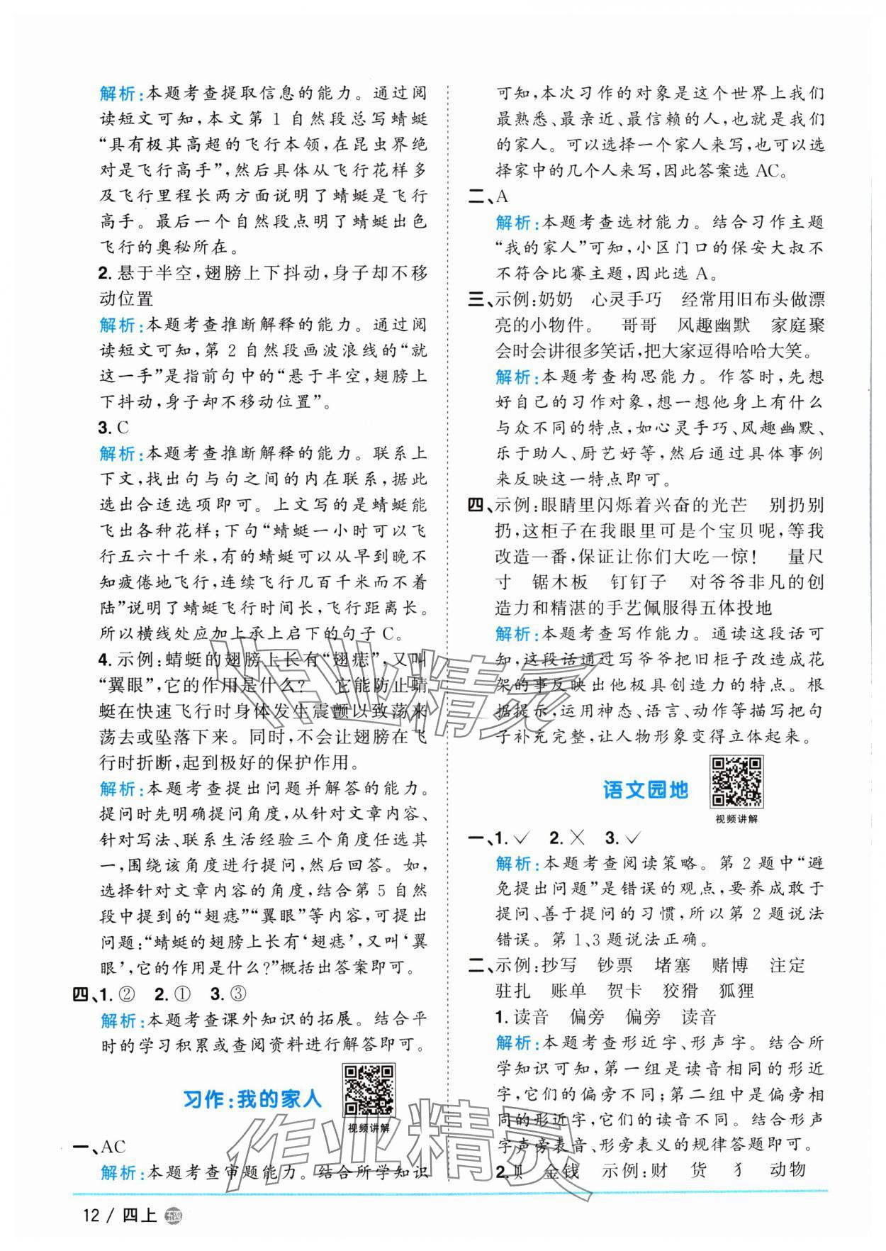 2024年阳光同学课时优化作业四年级语文上册人教版五四制 参考答案第12页