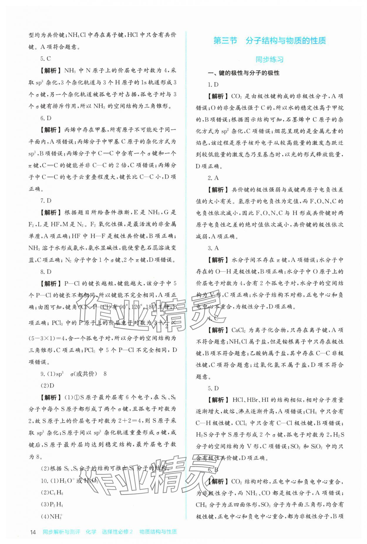 2024年人教金學(xué)典同步練習(xí)冊(cè)同步解析與測(cè)評(píng)化學(xué)選擇性必修2人教版 參考答案第14頁(yè)