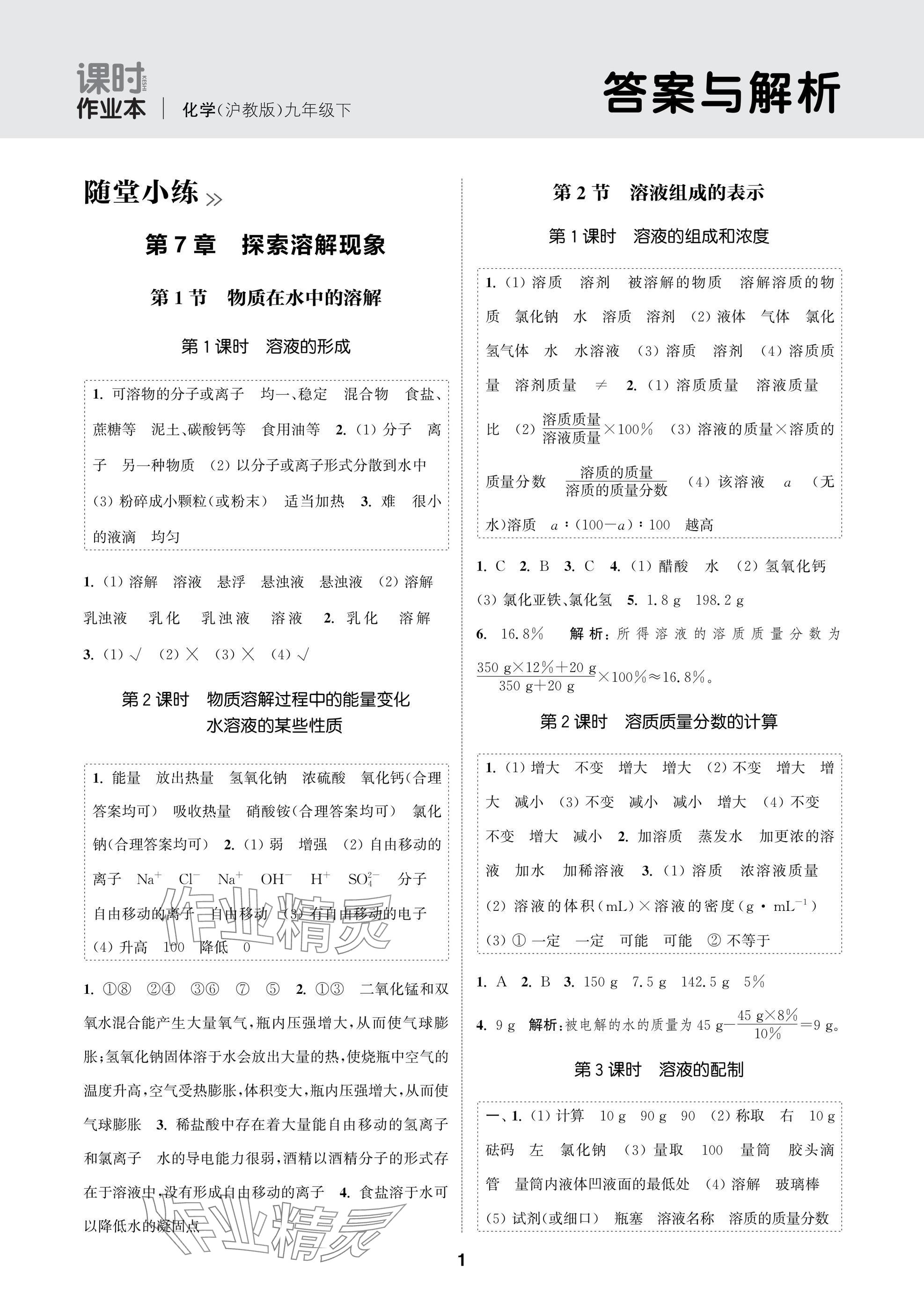 2025年通成學(xué)典課時(shí)作業(yè)本九年級(jí)化學(xué)下冊(cè)滬教版蘇州專版 參考答案第1頁(yè)