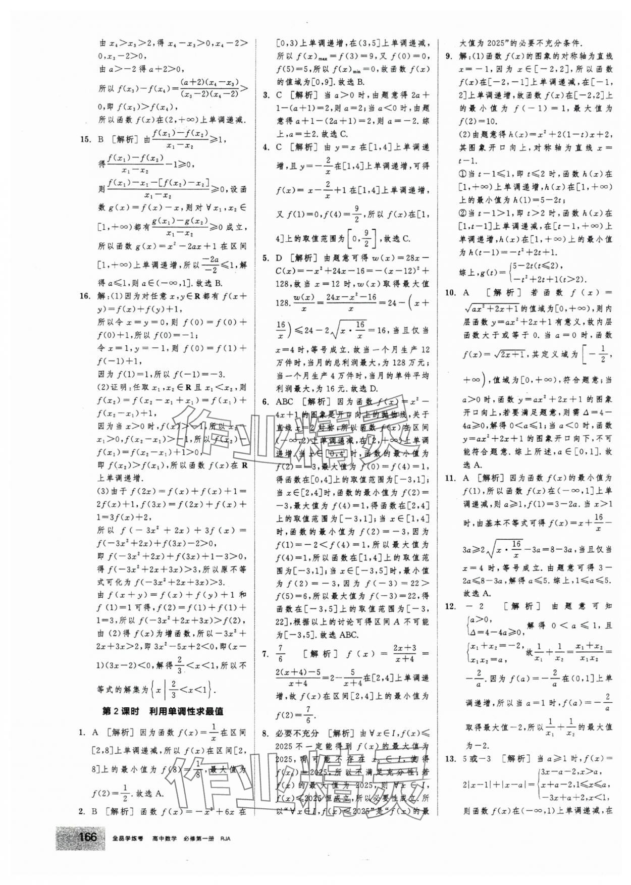 2025年全品学练考高中数学必修第一册人教版 第20页