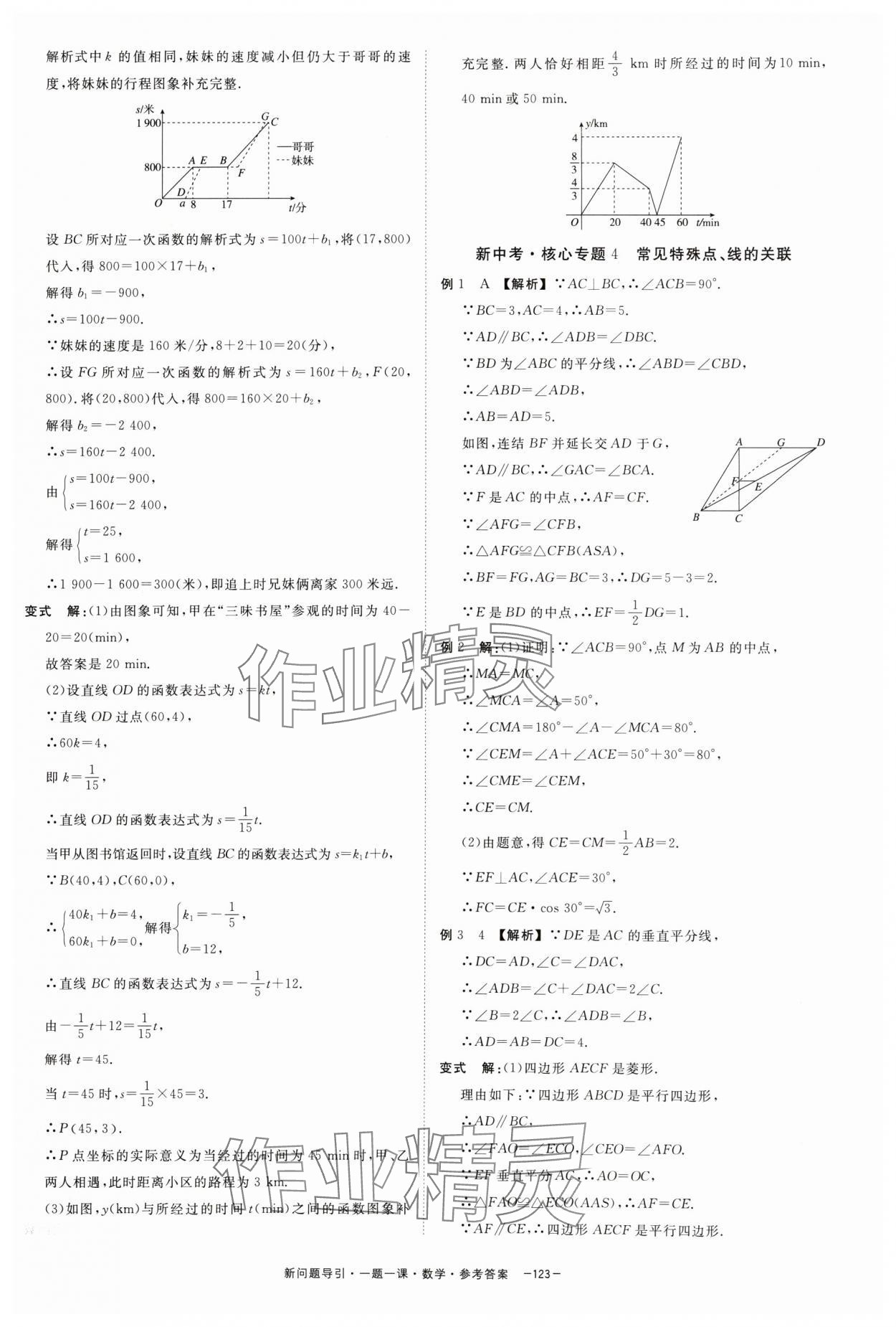 2024年精彩三年新问题引导一题一课中考数学&nbsp;参考答案第7页