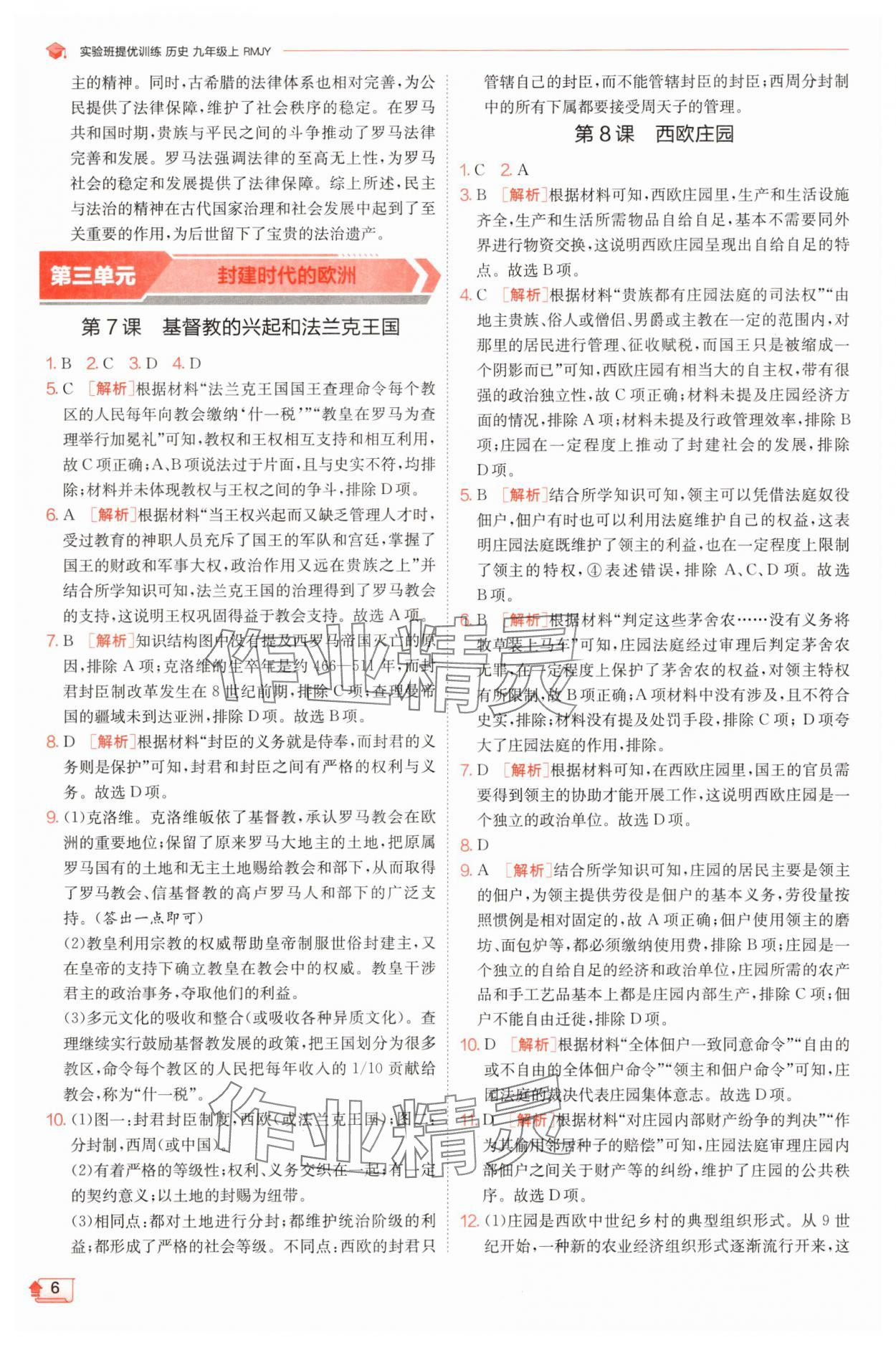 2025年实验班提优训练九年级历史上册人教版 第6页