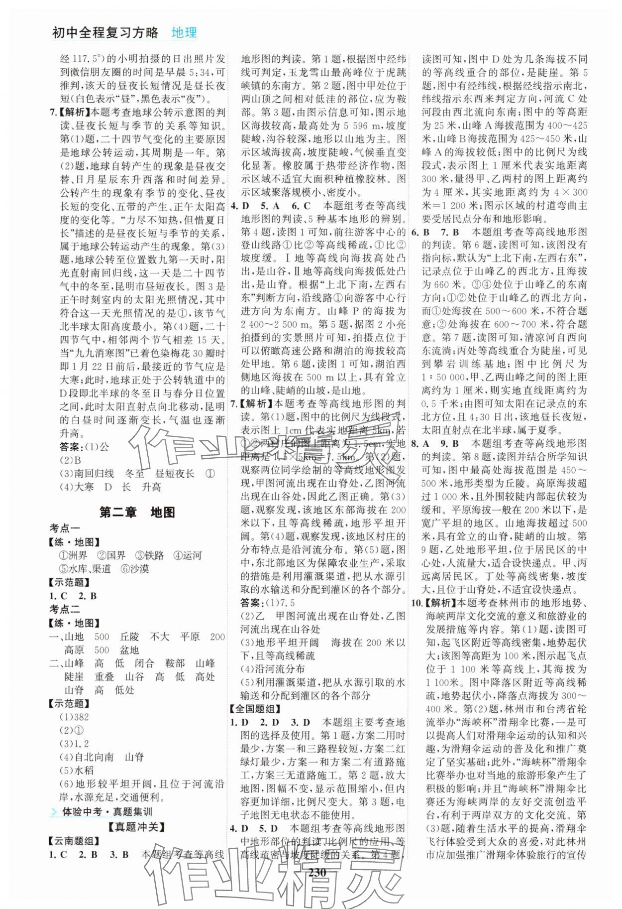 2025年初中全程复习方略海峡文艺出版社地理云南专版 第2页