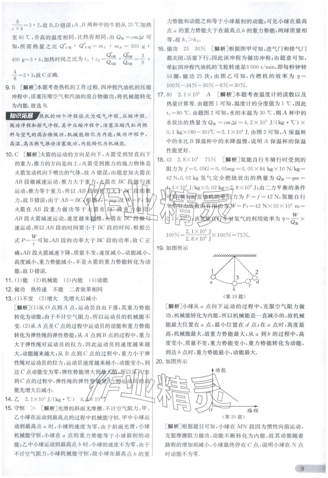 2025年实验班提优大考卷九年级物理上册苏科版&nbsp;第9页