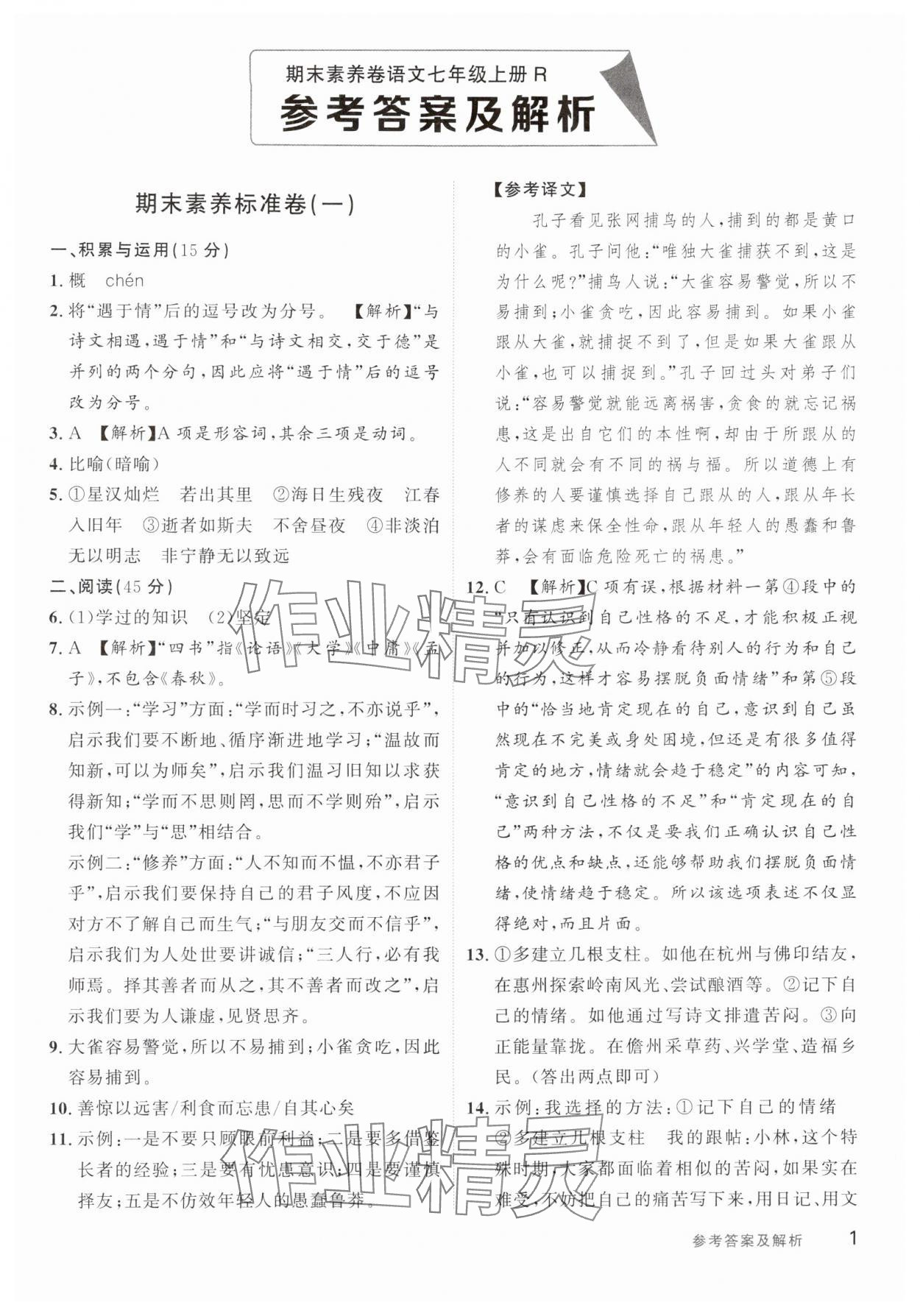 2024年樂知源作業(yè)集期末素養(yǎng)卷七年級語文上冊人教版 第1頁