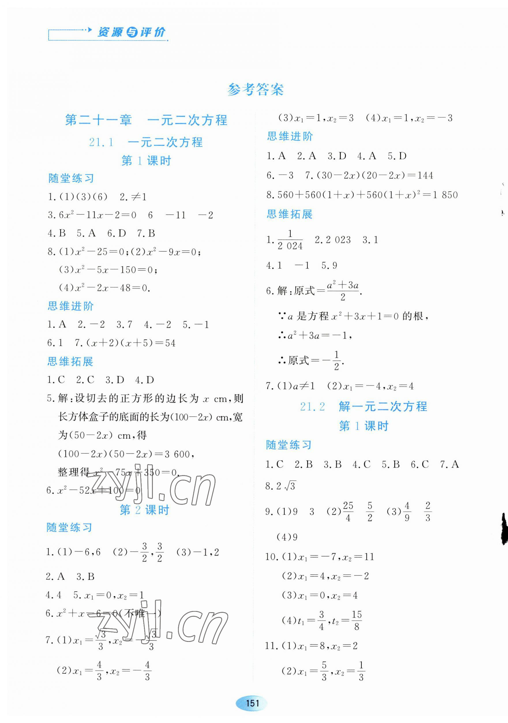 2023年資源與評價黑龍江教育出版社九年級數(shù)學(xué)上冊人教版 第1頁