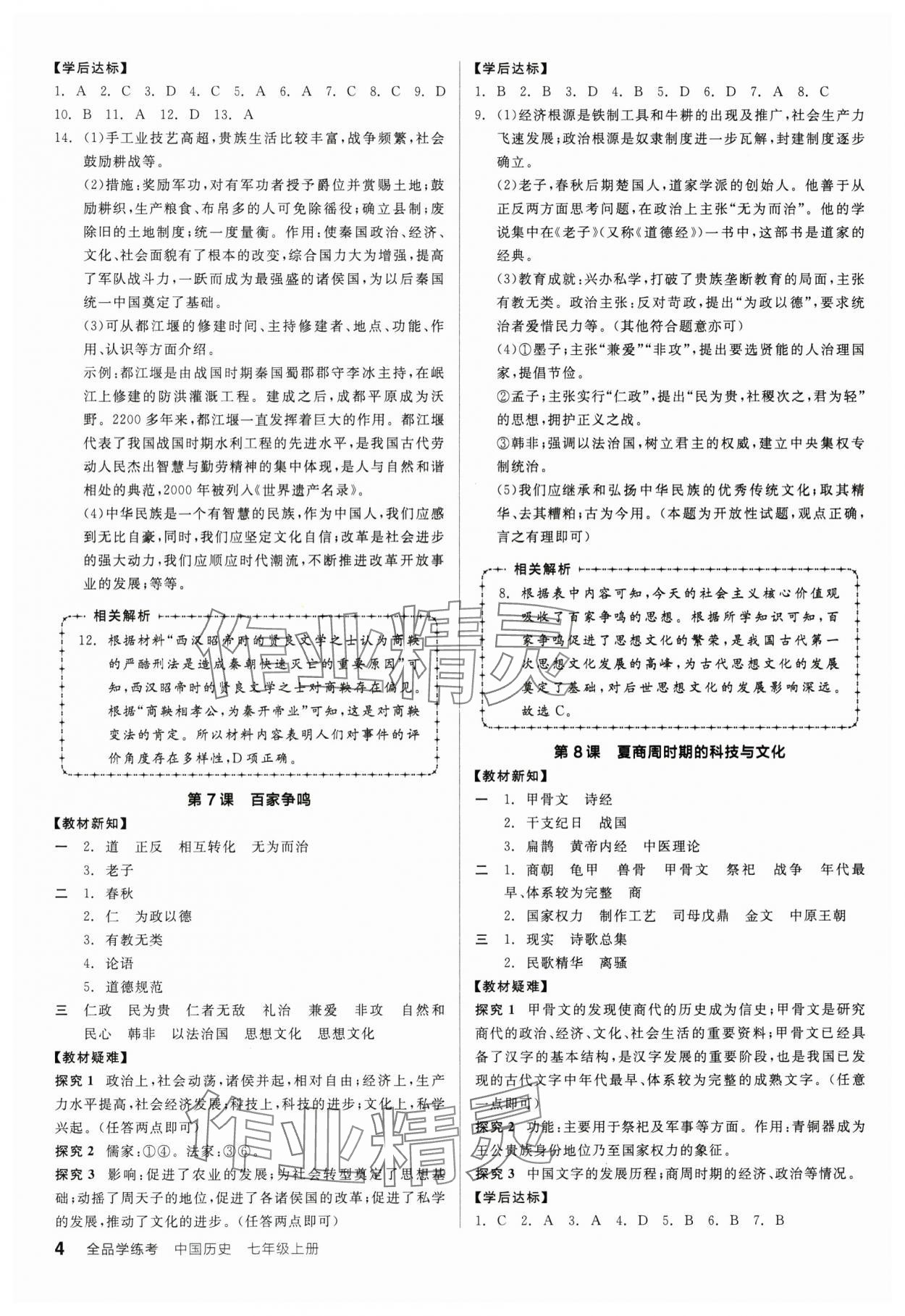 2024年全品學(xué)練考七年級(jí)歷史上冊(cè)人教版廣東專版 第4頁