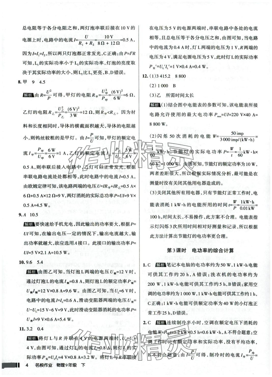 2025年名校作業(yè)九年級物理下冊人教版 參考答案第4頁