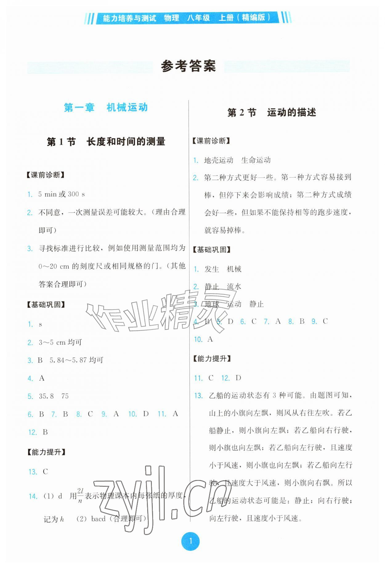 2026年能力培养与测试八年级物理上册人教版湖南专版&nbsp;第1页