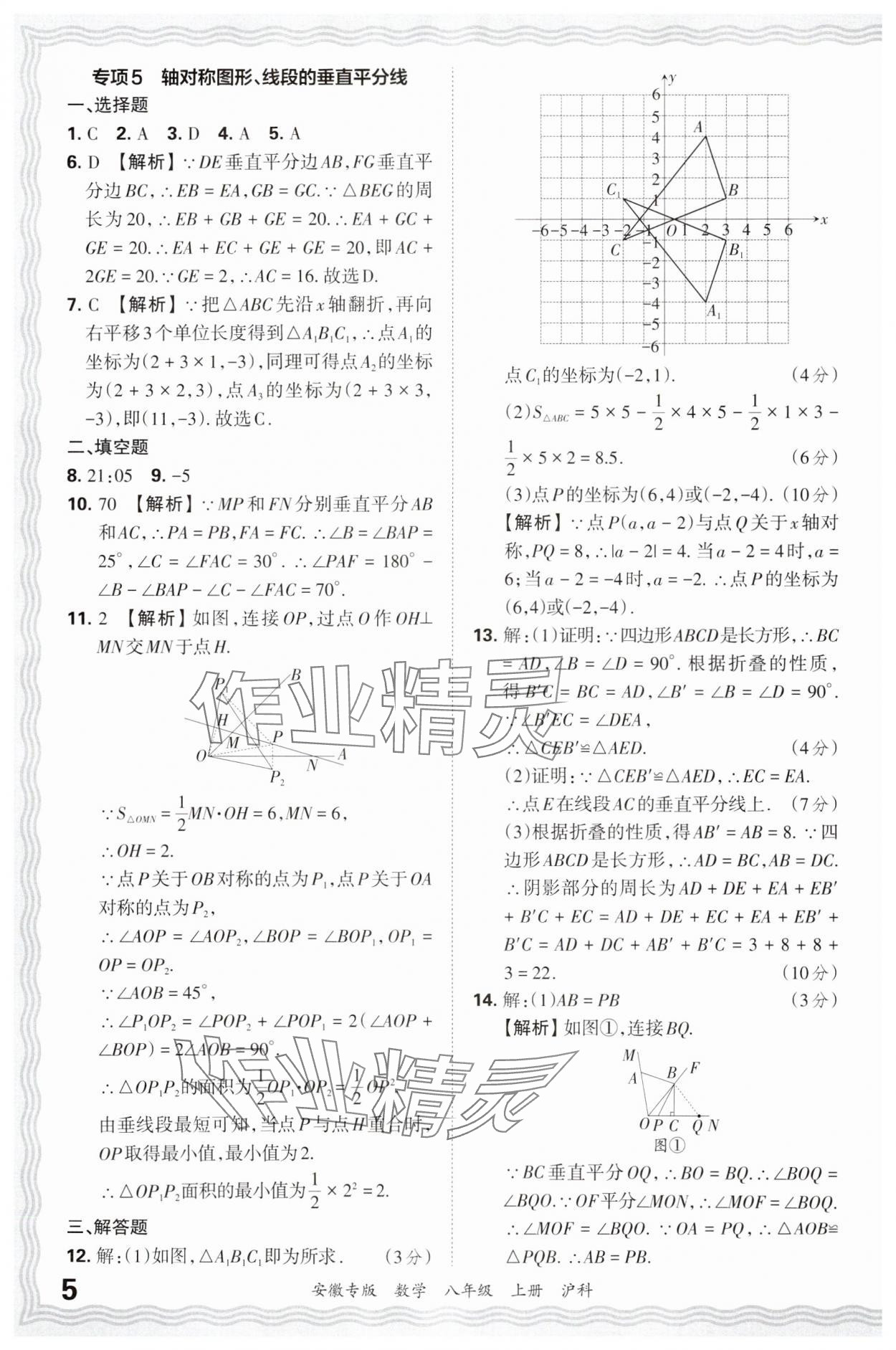 2024年王朝霞各地期末試卷精選八年級(jí)數(shù)學(xué)上冊(cè)滬科版安徽專版 參考答案第5頁