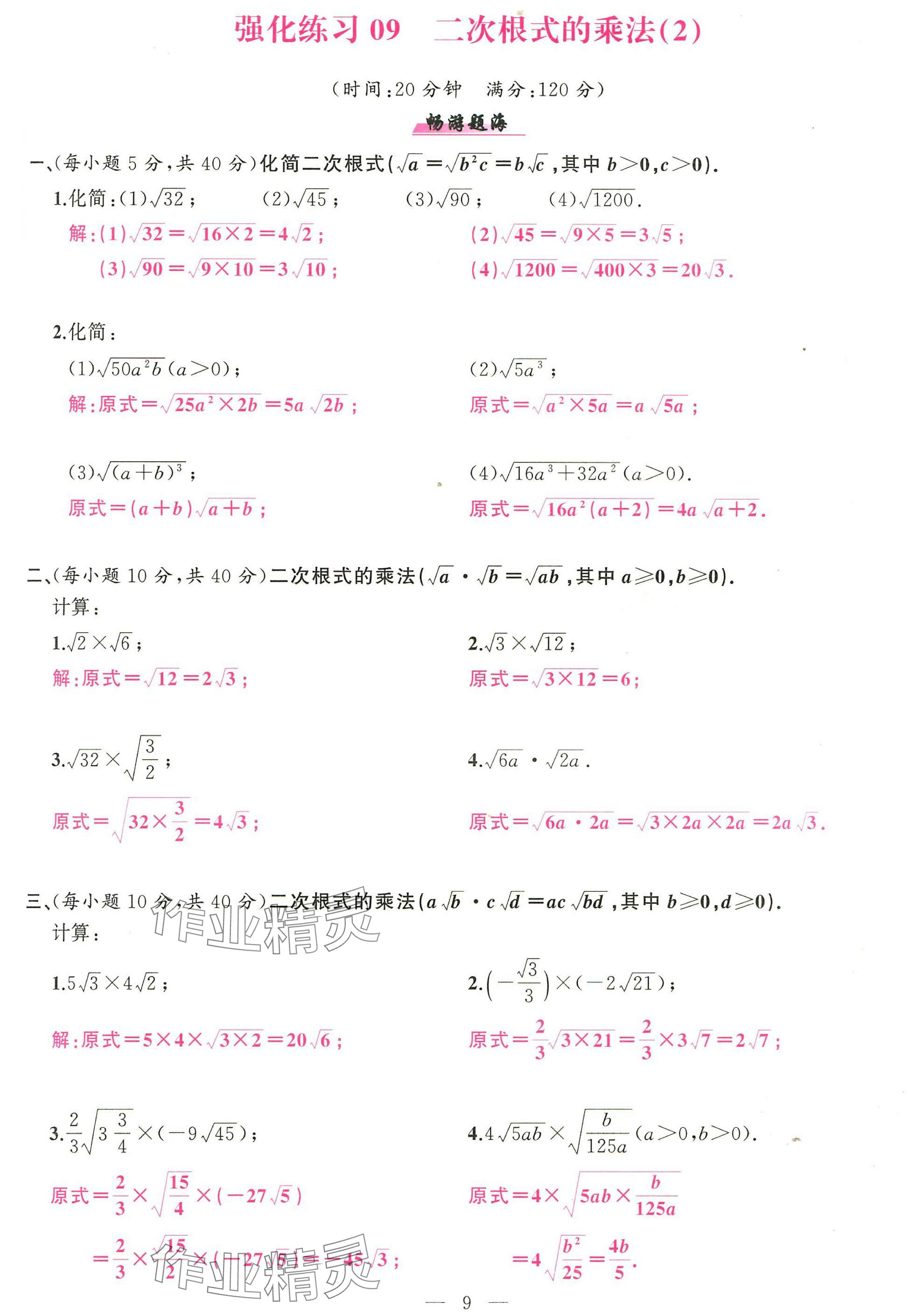 2025年高手点题计算攻略八年级数学下册人教版 参考答案第9页