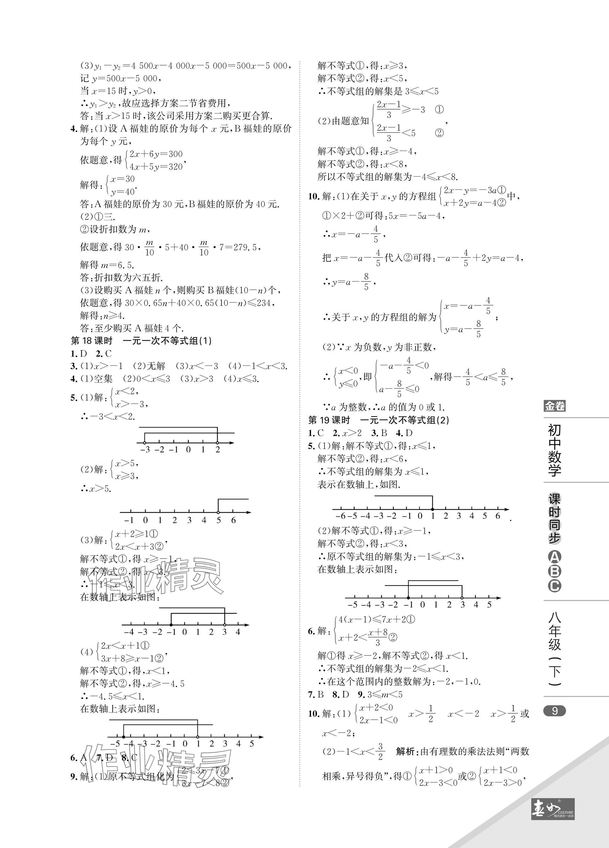 2025年春如金卷課時同步ABC八年級數學下冊北師大版 參考答案第9頁