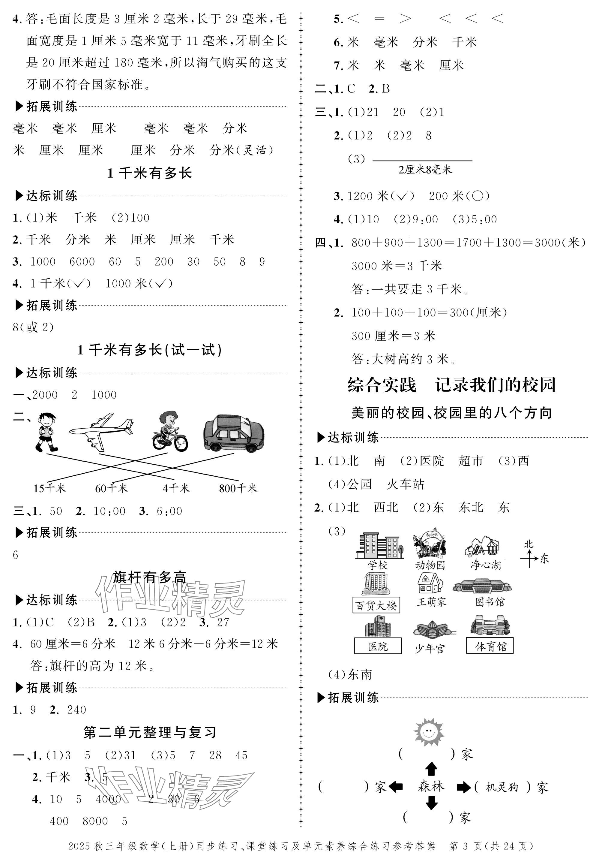 2025年创新作业同步练习三年级数学上册北师大版 参考答案第3页