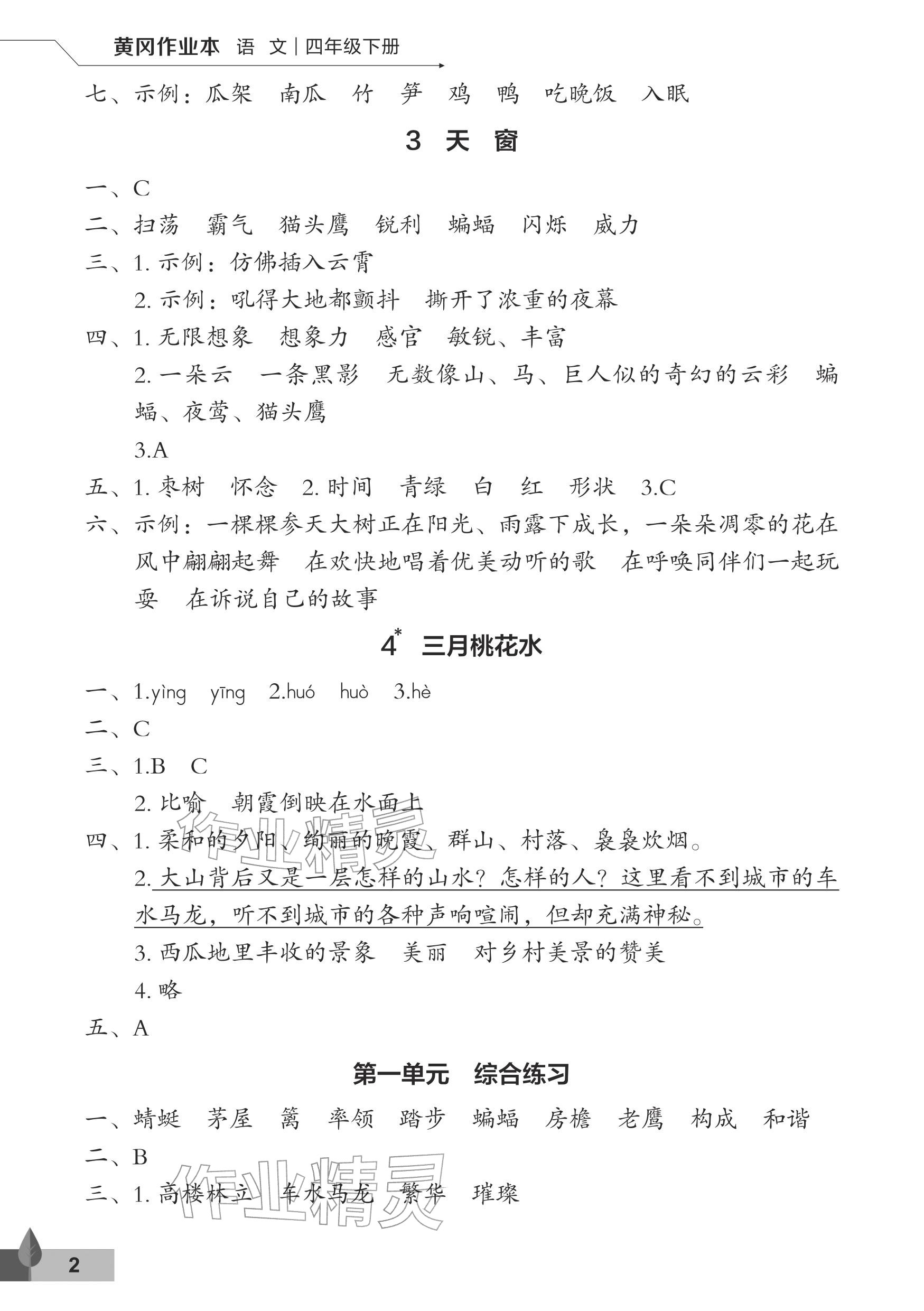 2026年黄冈作业本武汉大学出版社四年级语文下册人教版&nbsp;参考答案第2页