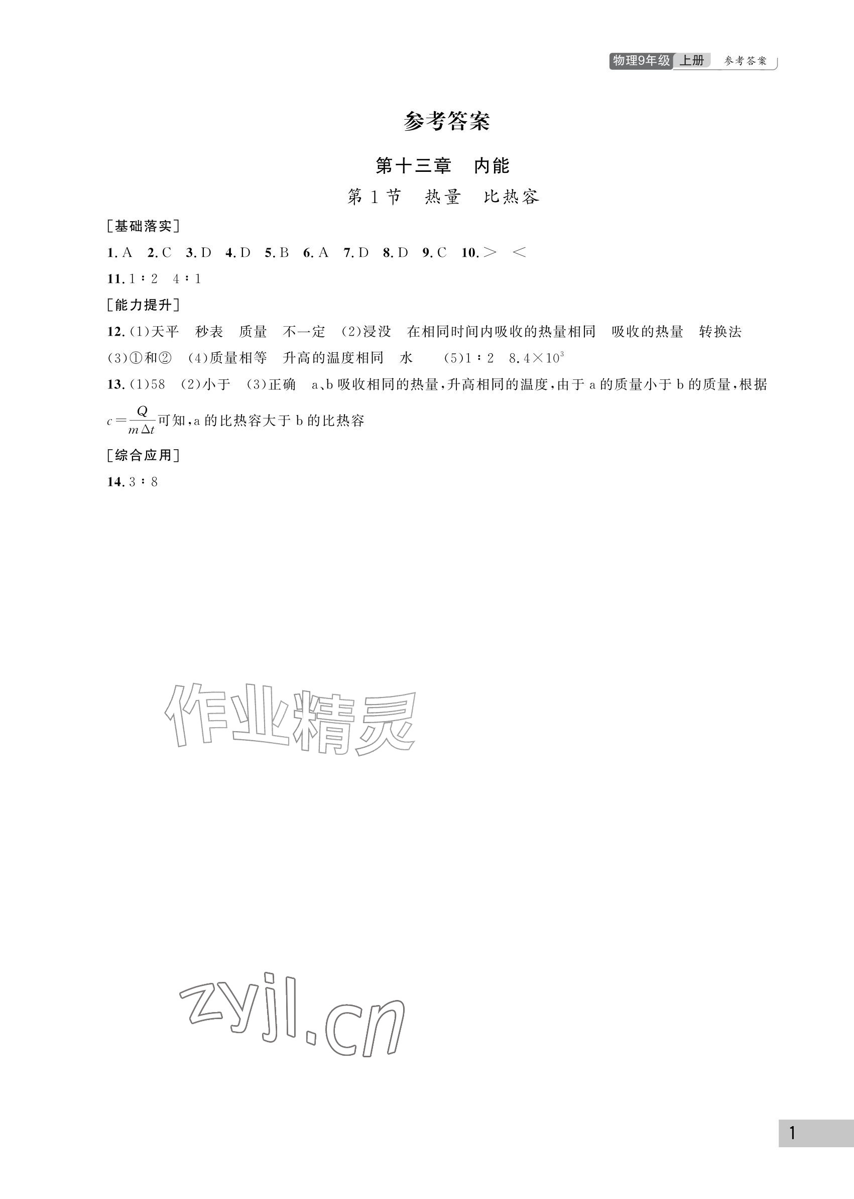 2026年课堂作业武汉出版社九年级物理上册人教版&nbsp;参考答案第1页