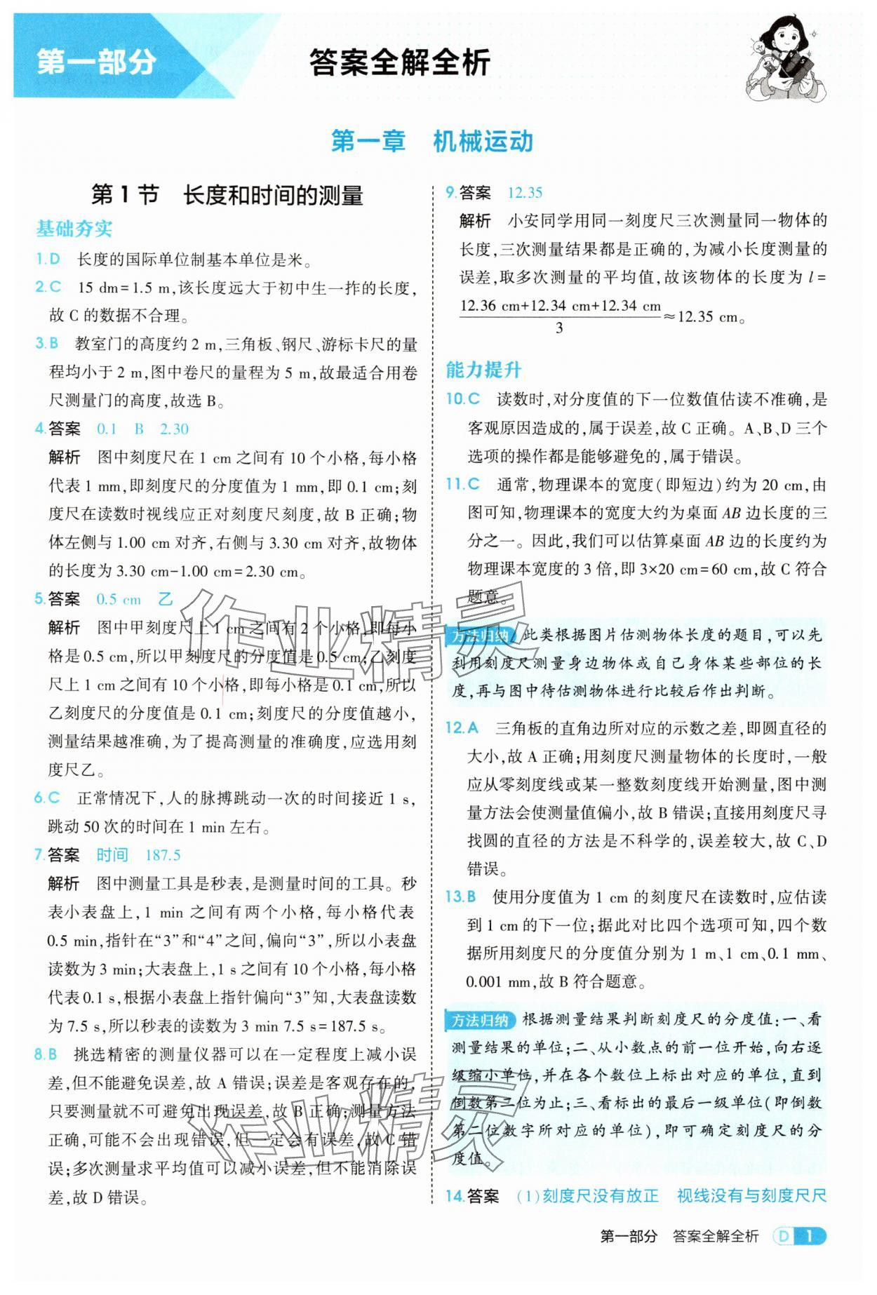 2025年5年中考3年模擬八年級物理上冊人教版 第1頁