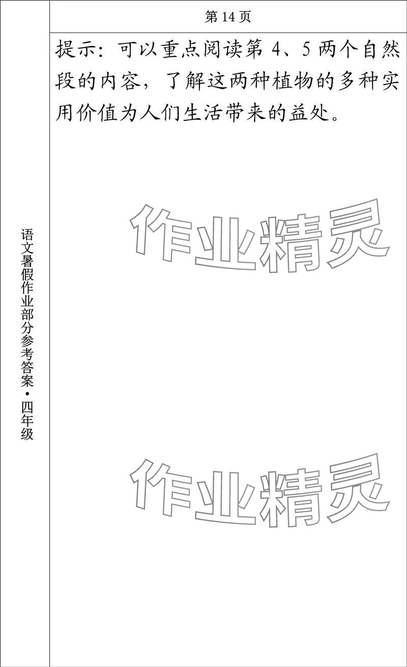 2024年语文暑假作业四年级长春出版社 参考答案第14页