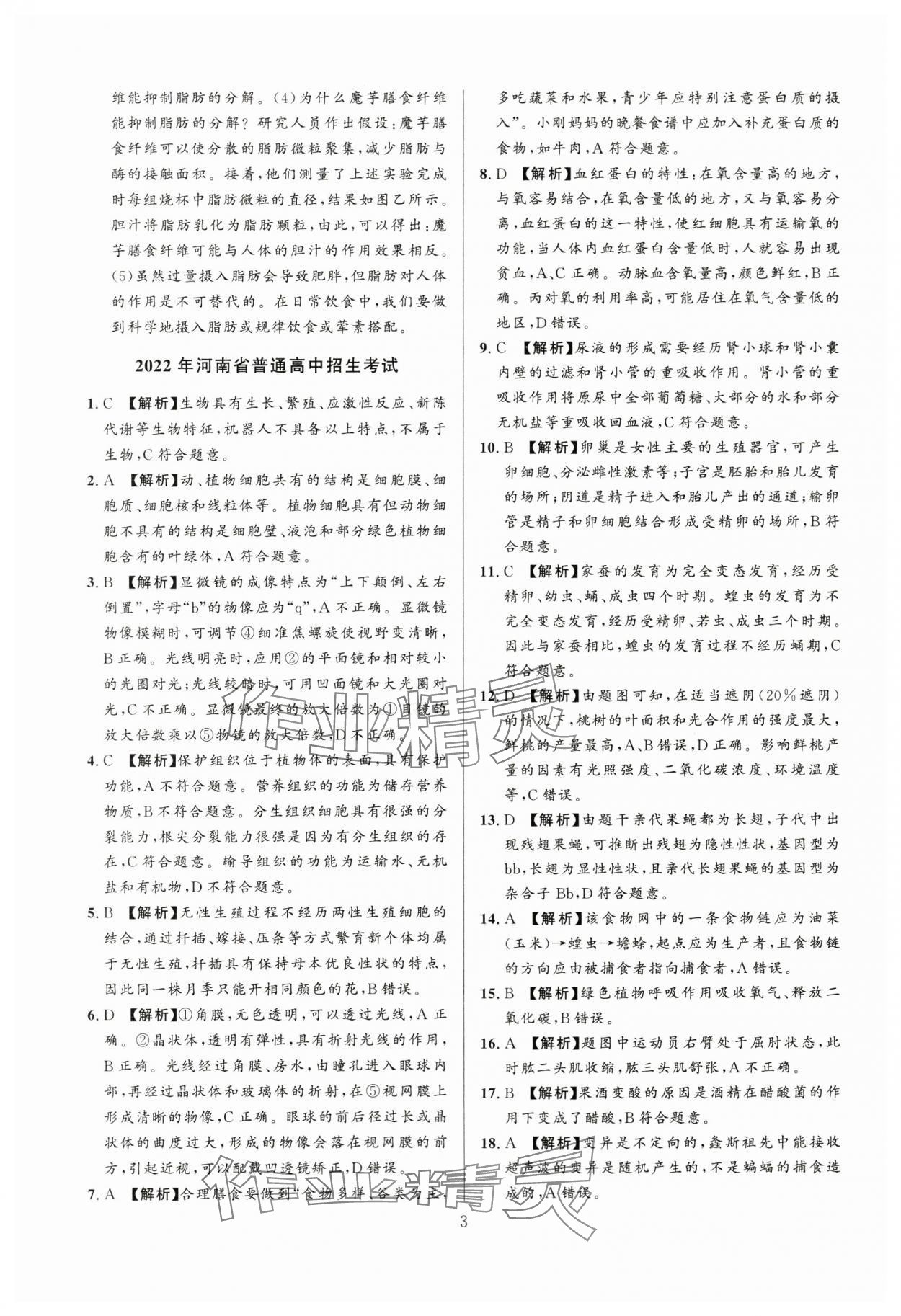 2024年中考名師解密熱點試題匯編生物河南專版&nbsp;參考答案第3頁