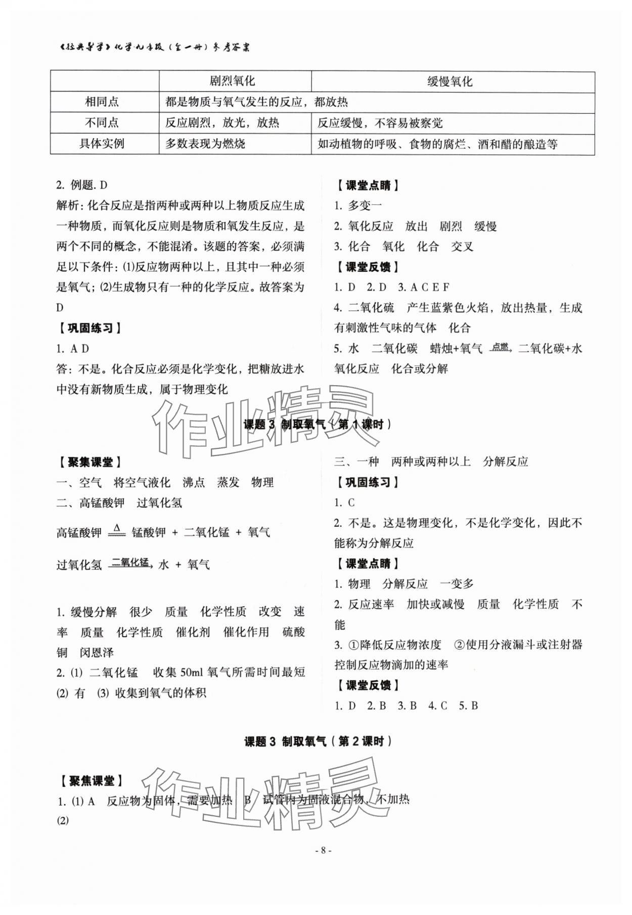 2024年经典导学九年级化学全一册人教版 参考答案第8页