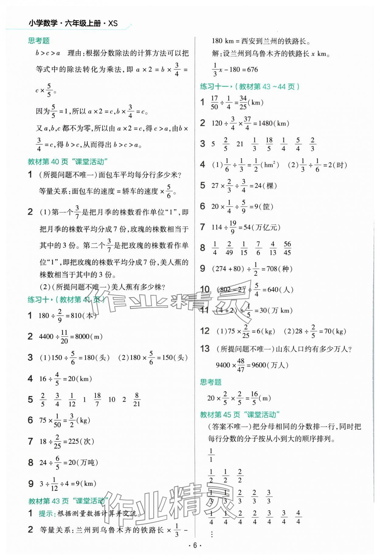 2024年教材幫六年級數(shù)學(xué)上冊西師大版 參考答案第6頁