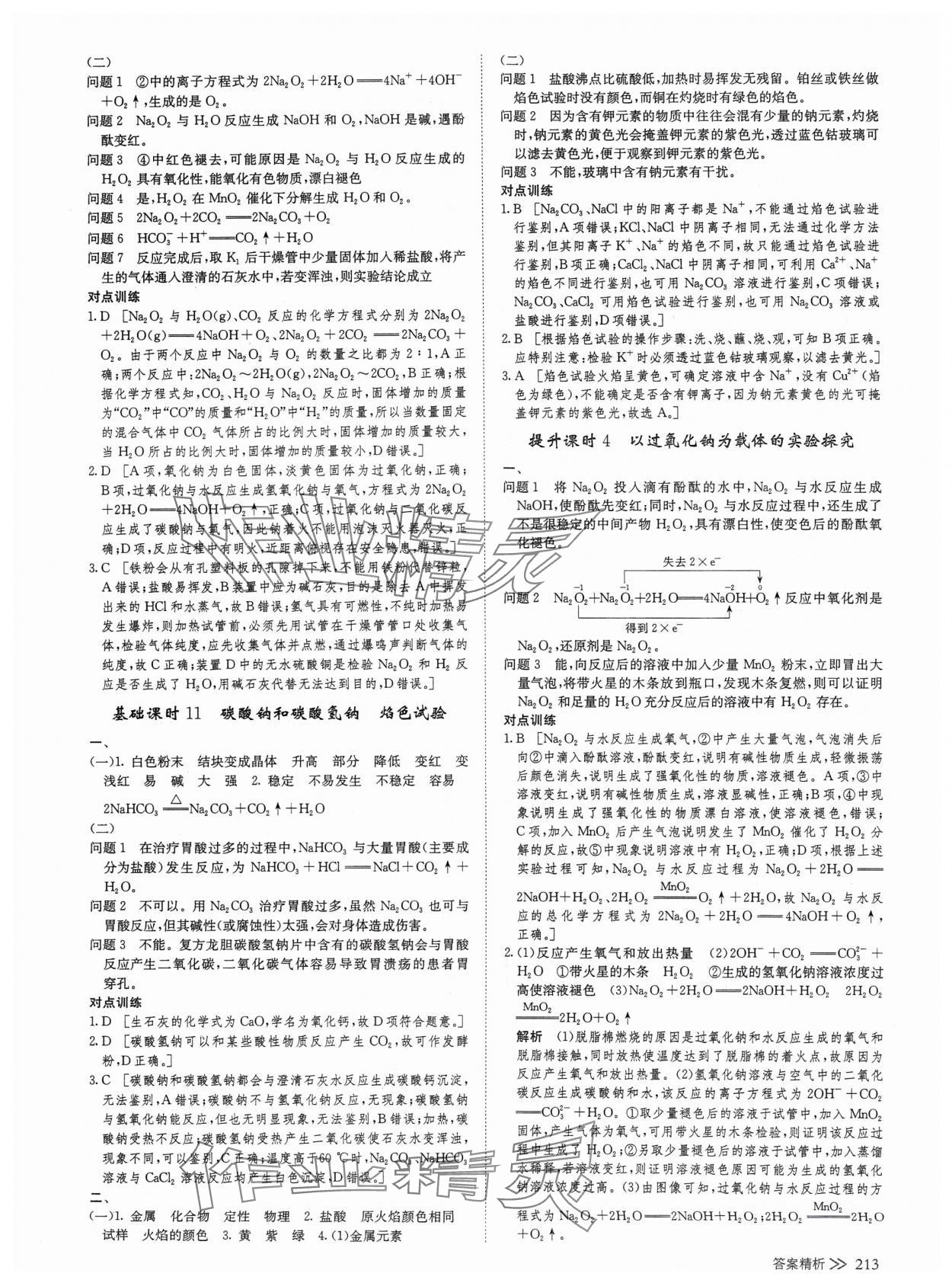 2024年創(chuàng)新設(shè)計高中化學(xué)必修第一冊人教版 參考答案第8頁