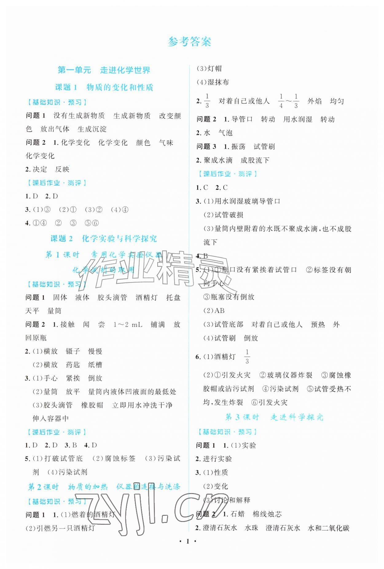 2026年阳光课堂金牌练习册九年级化学上册人教版精编版&nbsp;第1页