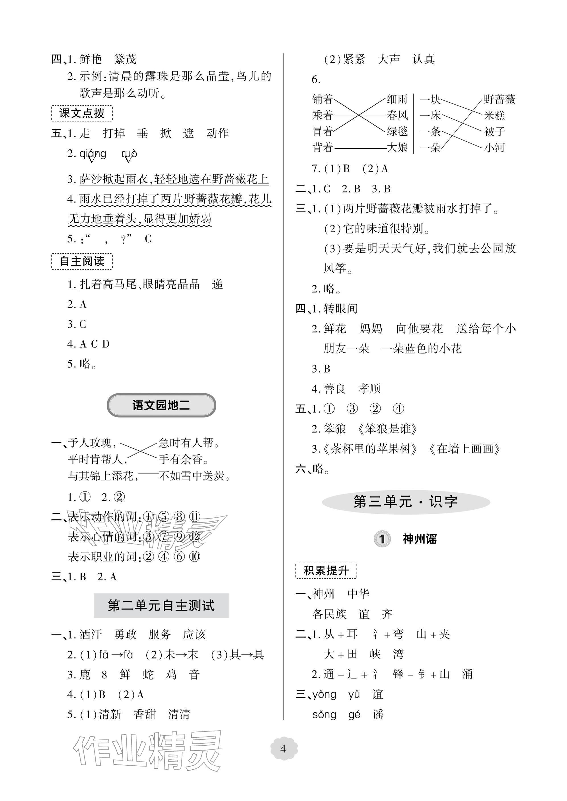 2026年新课堂同步学习与探究二年级语文下册人教版&nbsp;参考答案第4页