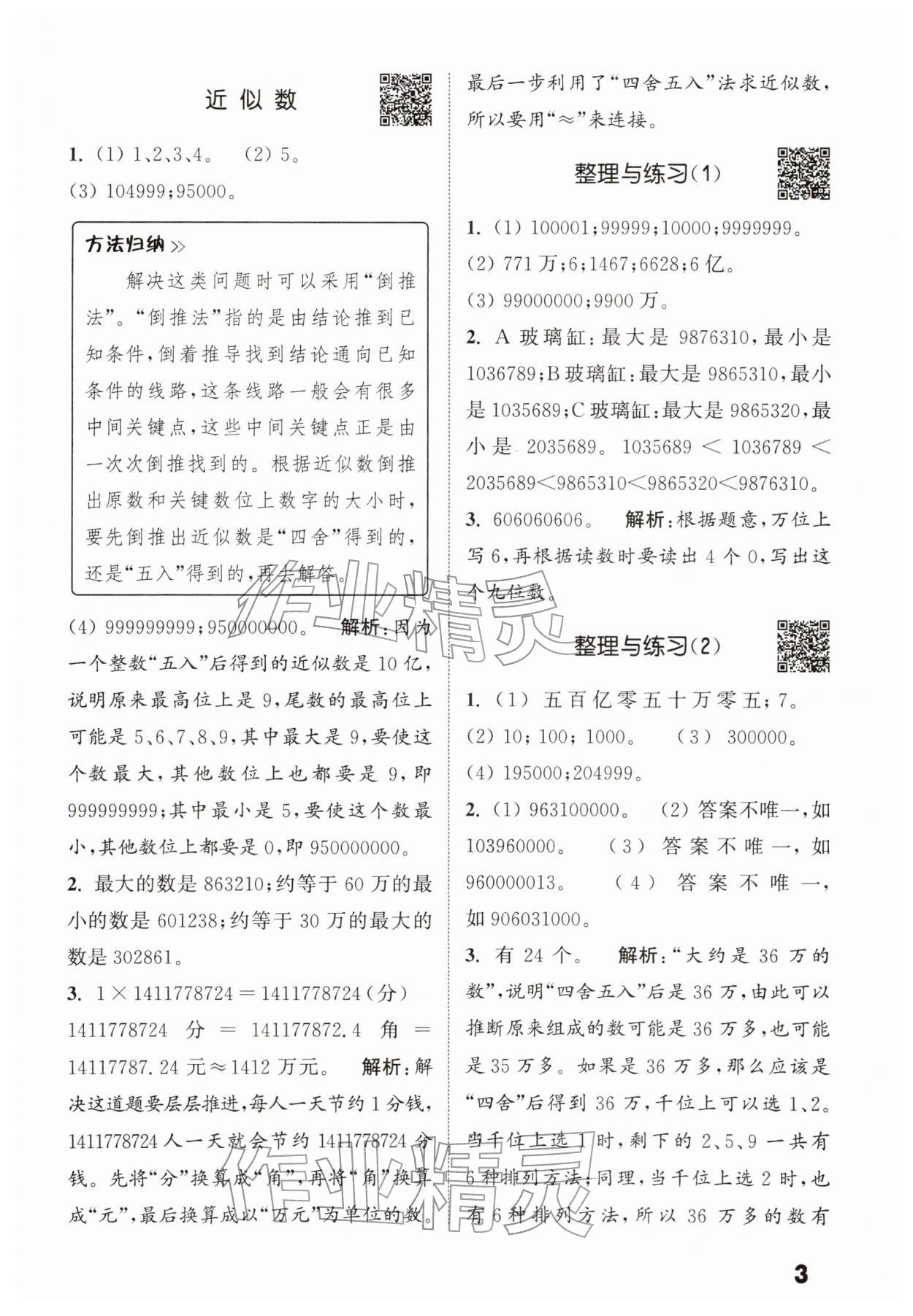 2026年通城学典提优能手四年级数学下册苏教版&nbsp;第3页