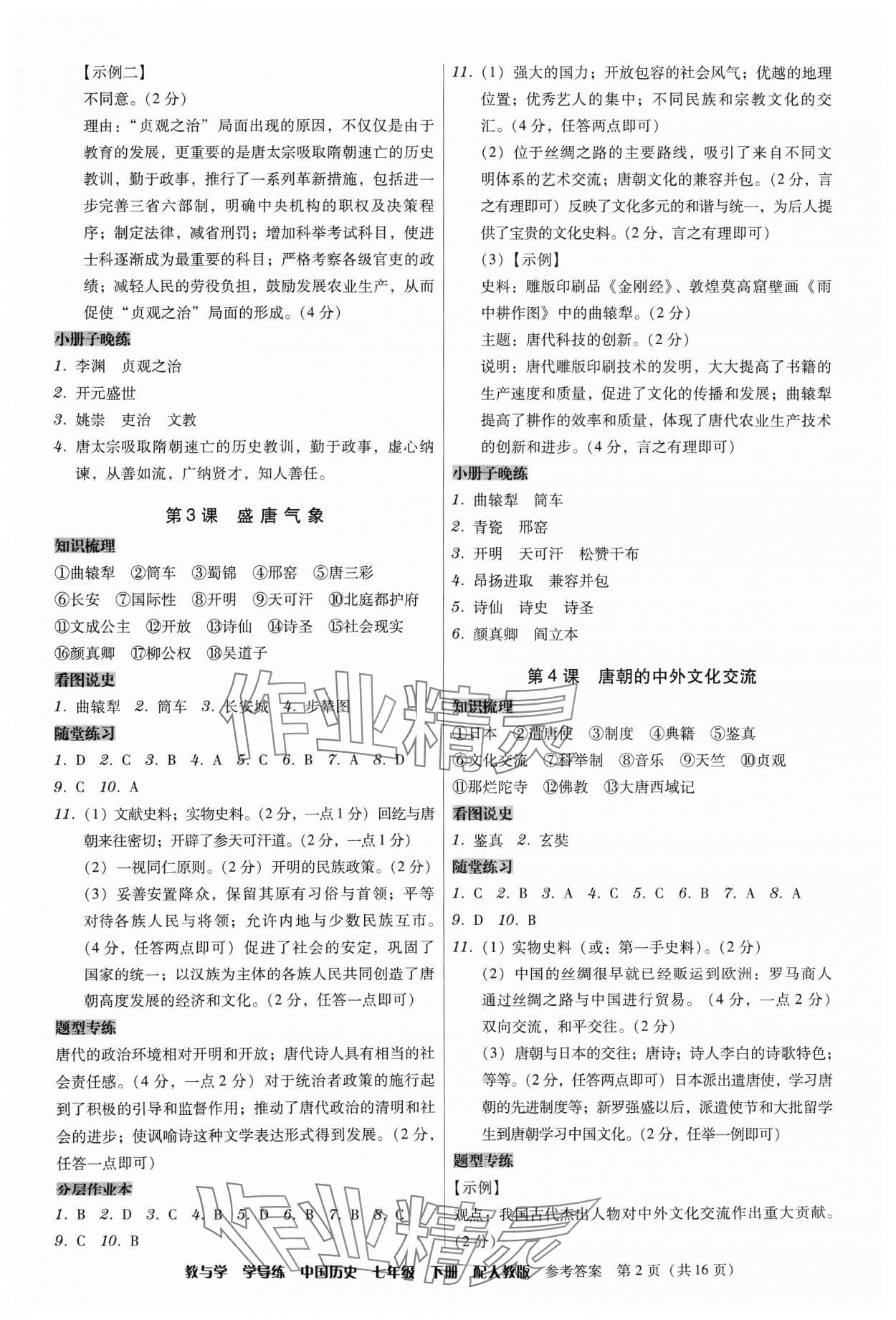 2024年教與學學導練七年級歷史下冊人教版 第2頁