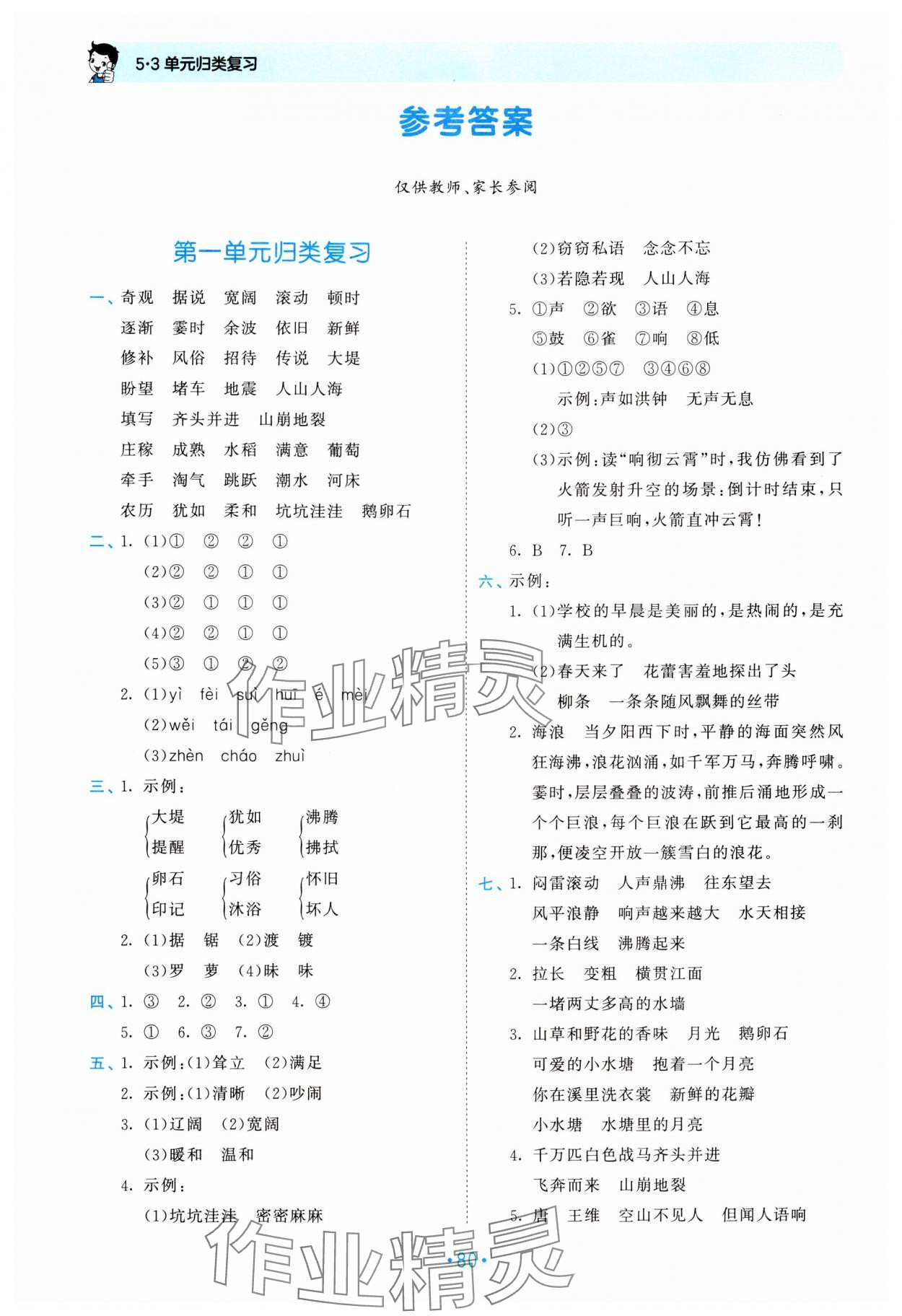 2024年53单元归类复习四年级语文上册人教版 参考答案第1页