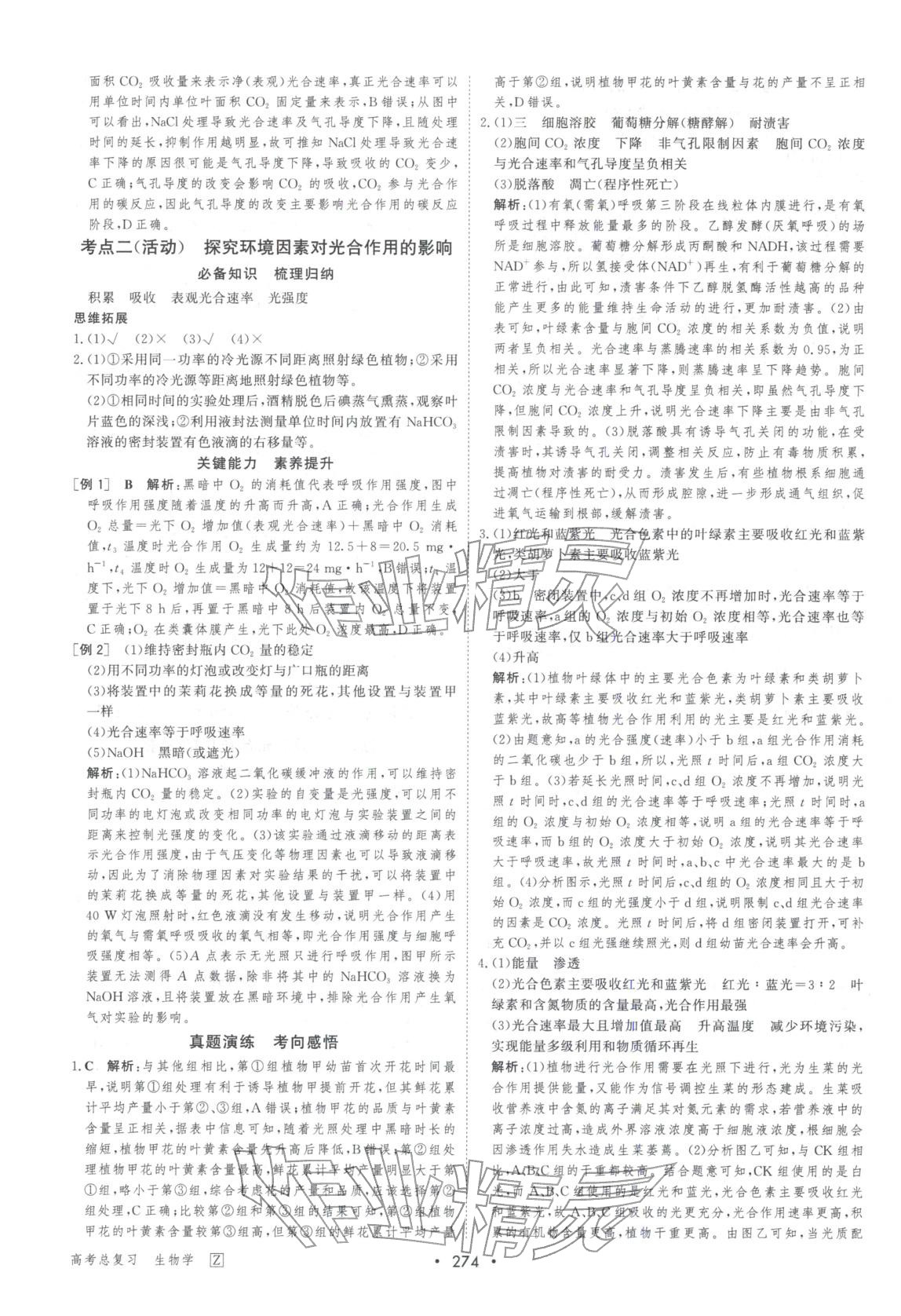 2026年百匯大課堂高考總復習生物浙教版浙江專版&nbsp;第12頁