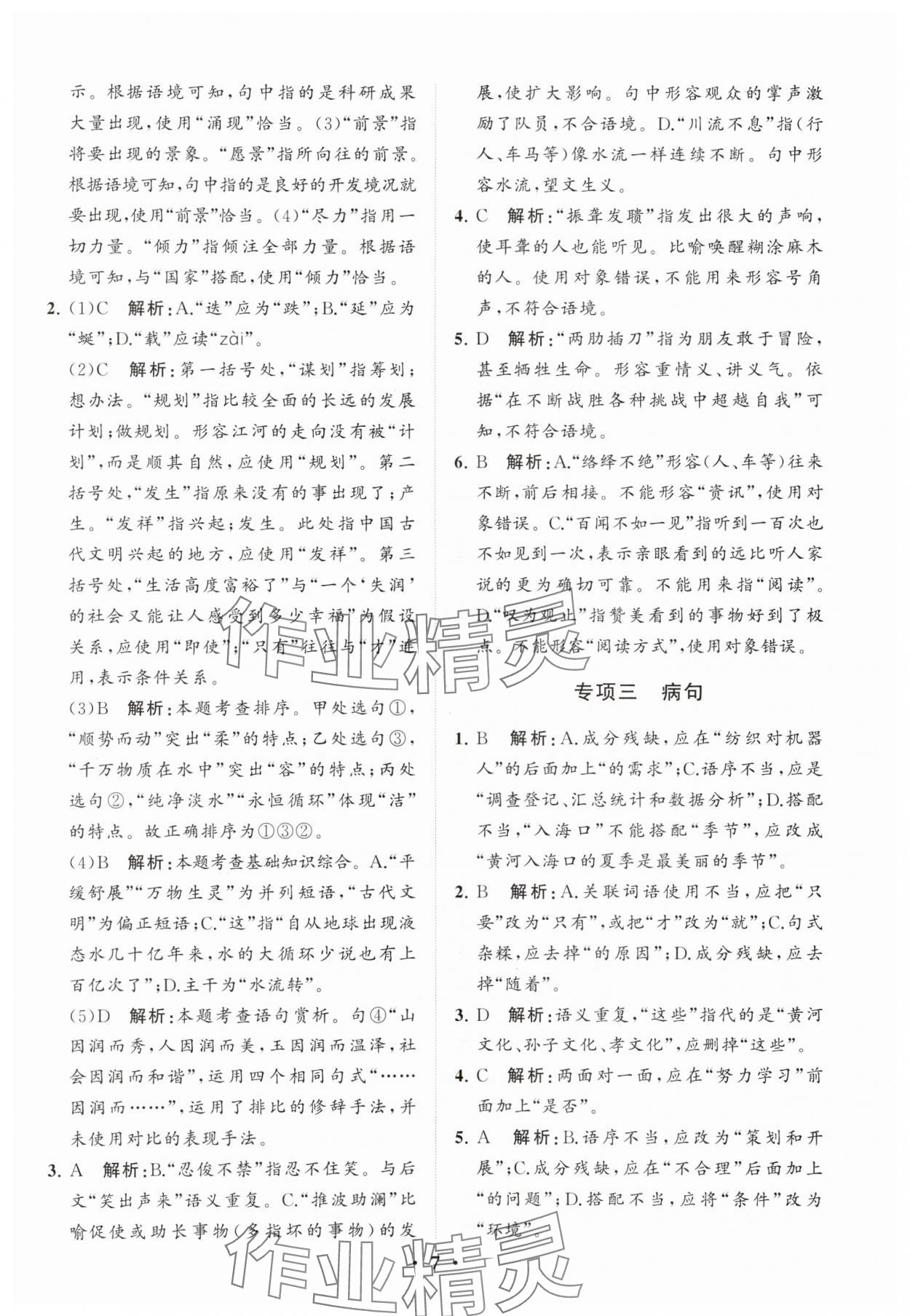2024年初中总复习手册分层专题卷语文五四制烟台专版&nbsp;参考答案第7页