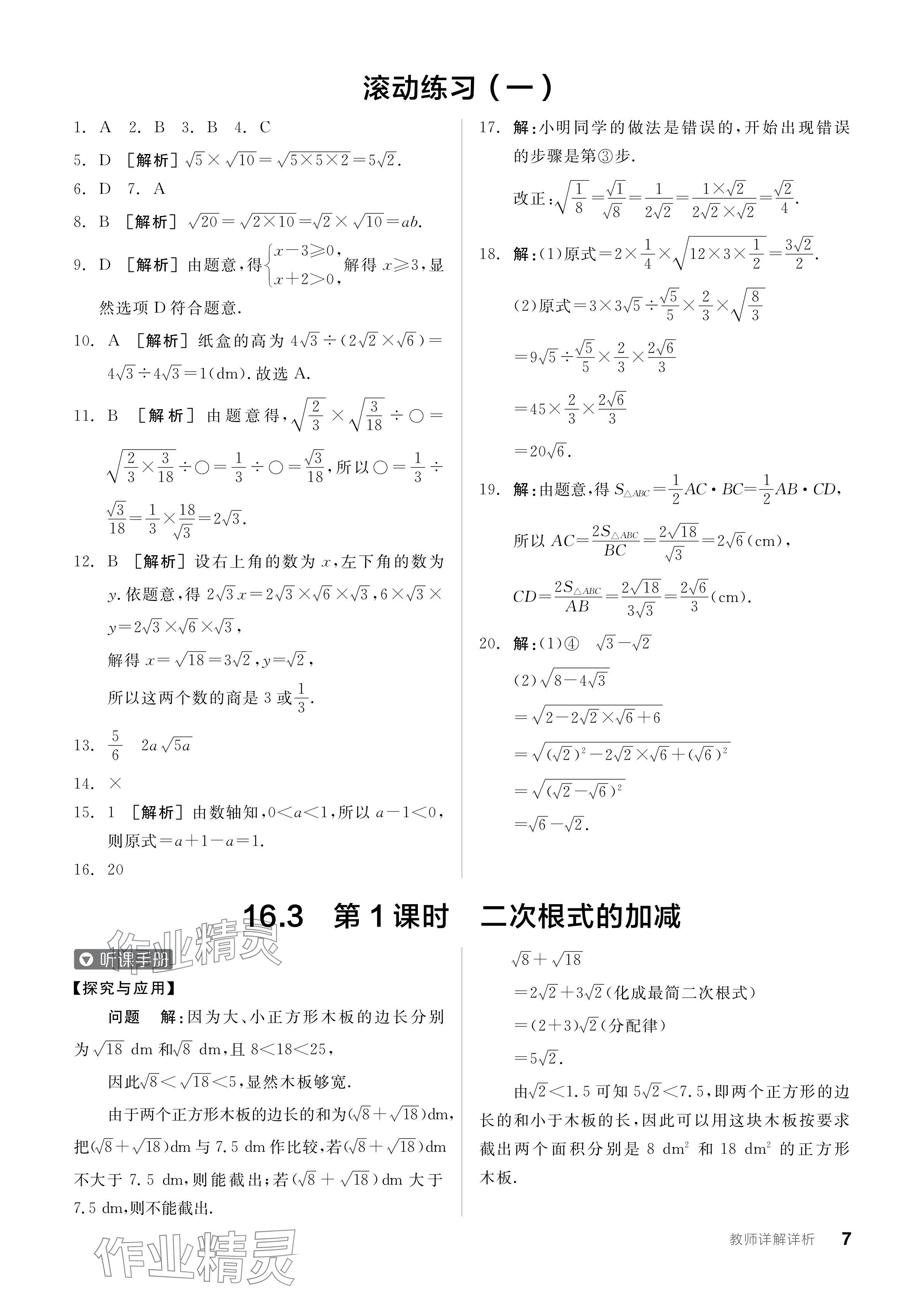 2024年全品學(xué)練考八年級(jí)數(shù)學(xué)下冊(cè)人教版 參考答案第7頁(yè)