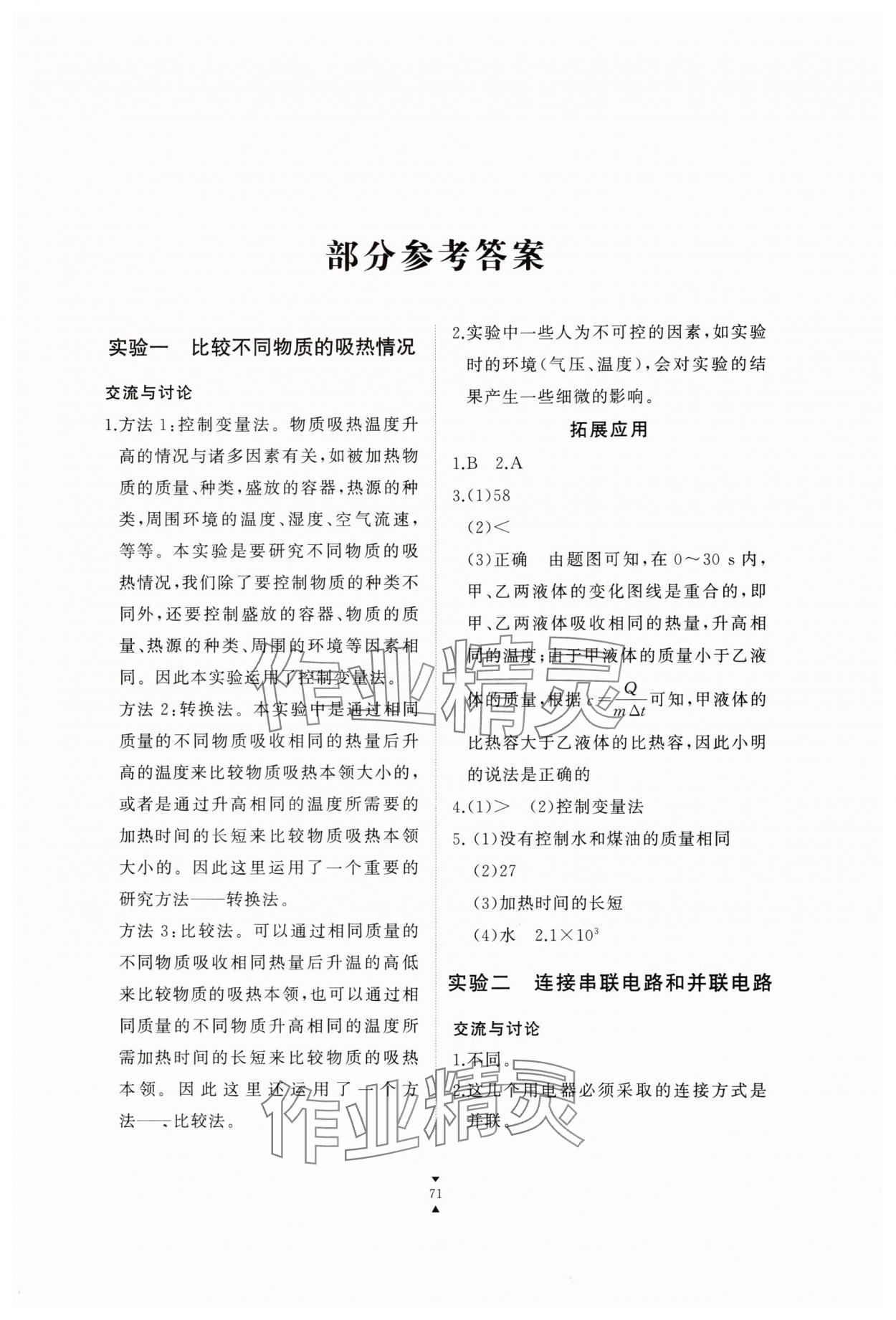2025年实验报告册江西教育出版社九年级物理上册教科版 第1页