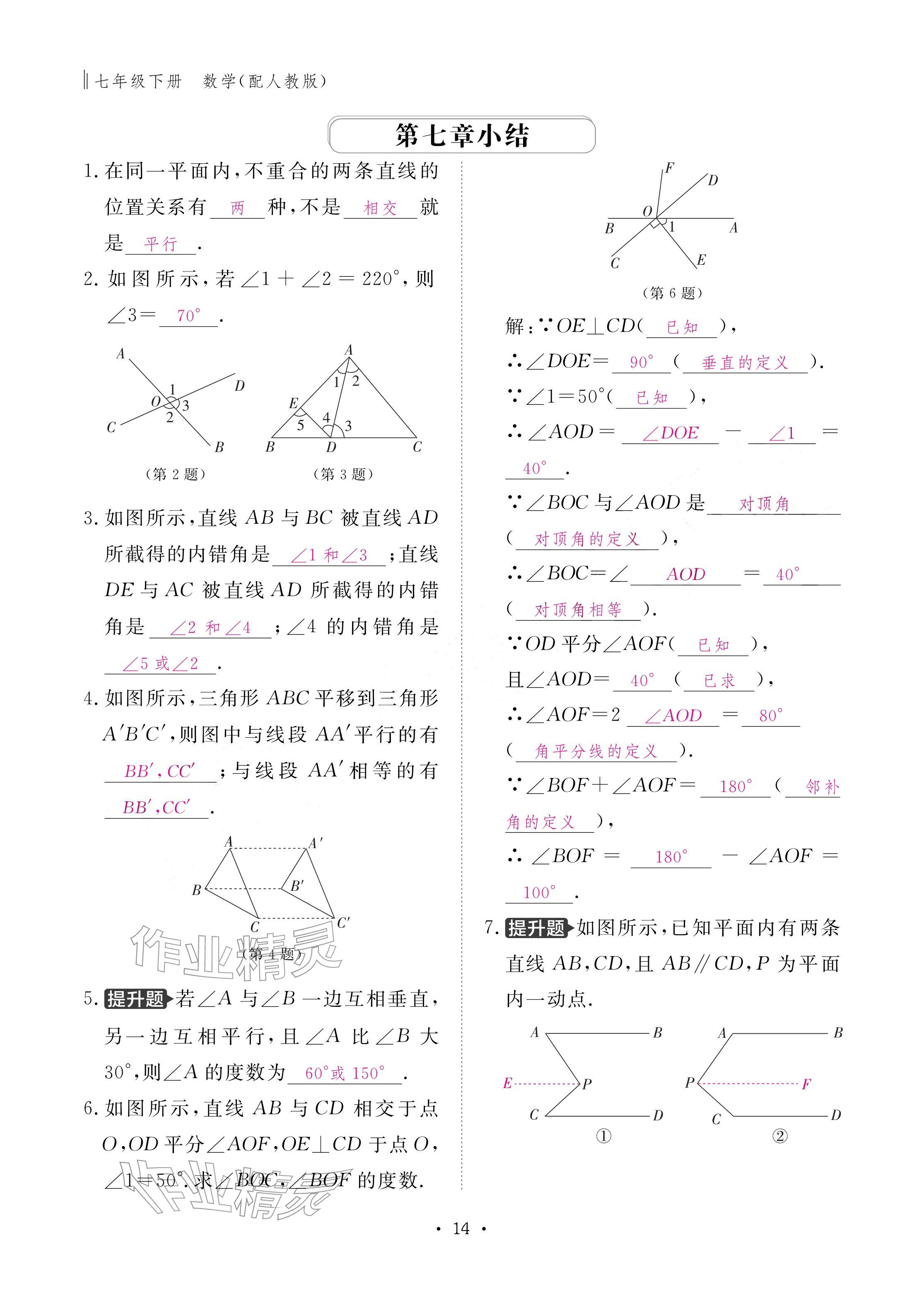 2026年作业本江西教育出版社七年级数学下册人教版&nbsp;参考答案第14页