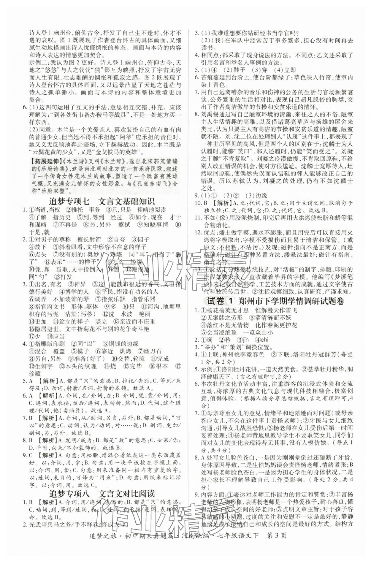 2024年追夢之旅初中期末真題篇七年級(jí)語文下冊人教版南陽專版 參考答案第3頁